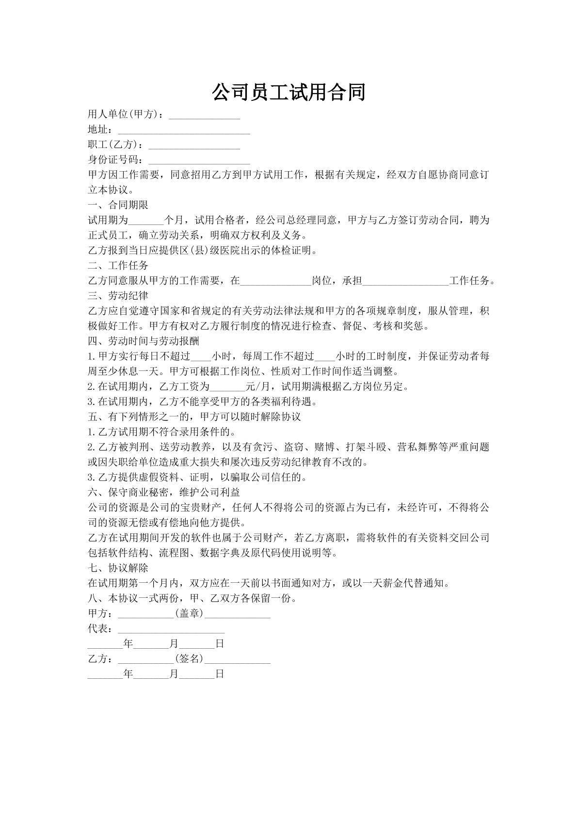 公司员工试用合同