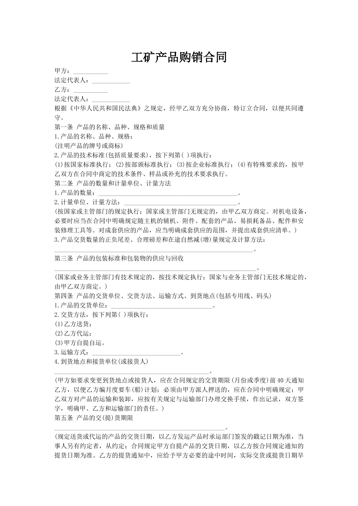 工矿产品购销合同