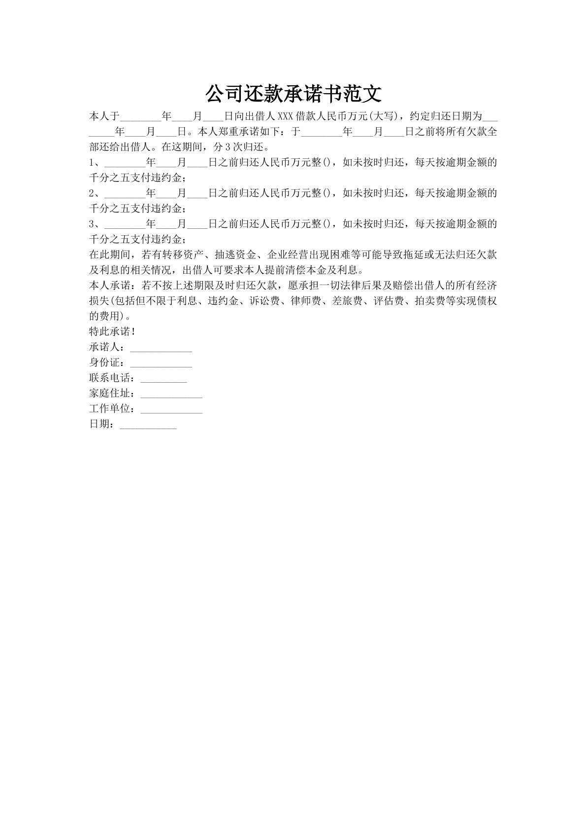 公司还款承诺书范文