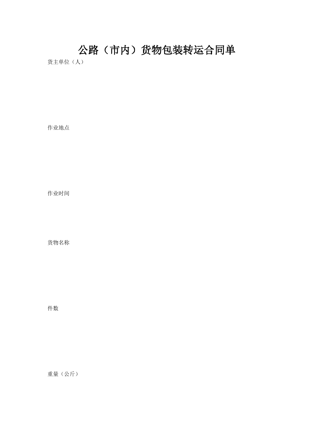 公路（市内）货物包装转运合同单_1