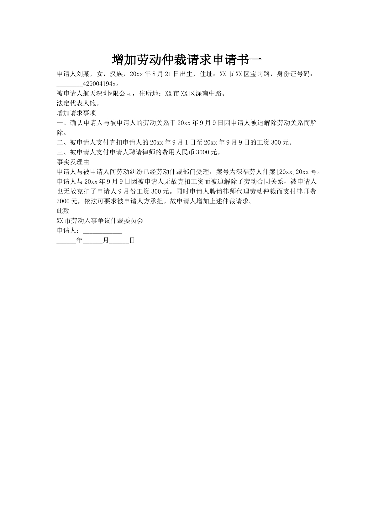 增加劳动仲裁请求申请书一