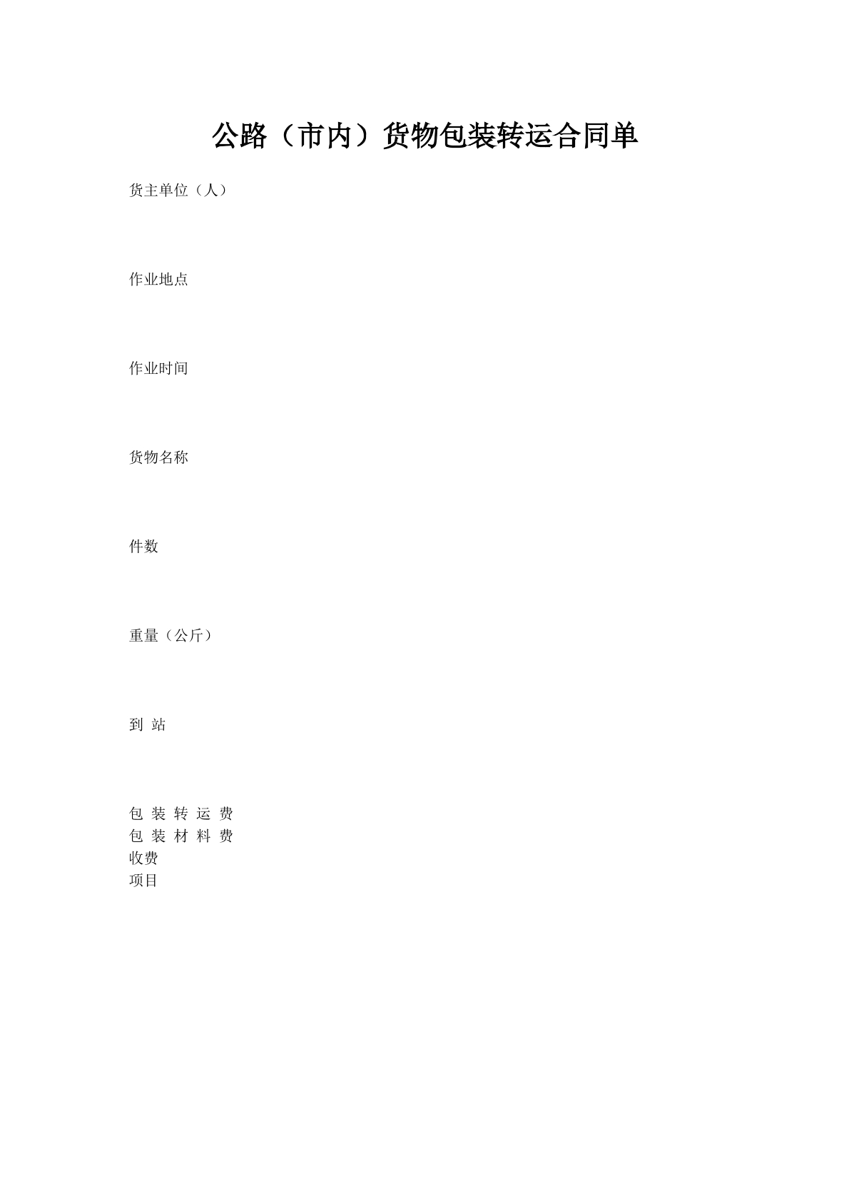 公路（市内）货物包装转运合同单