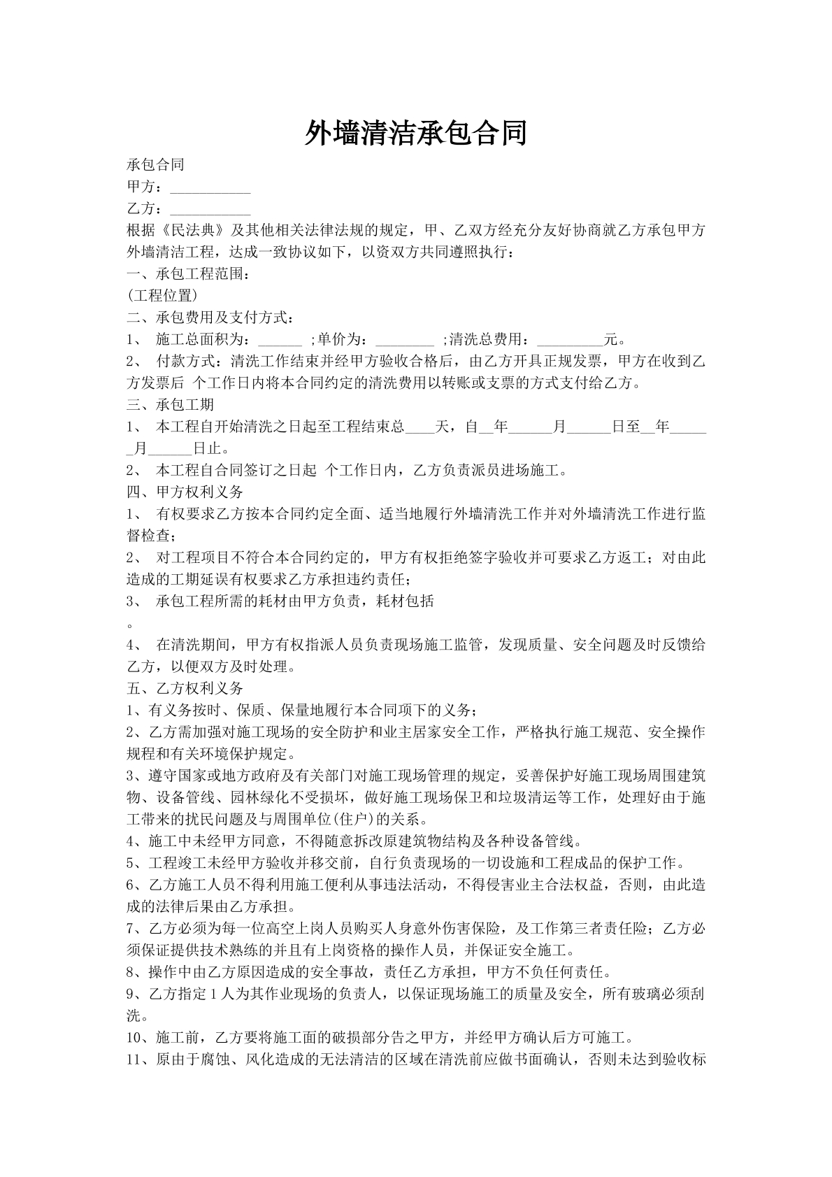外墙清洁承包合同