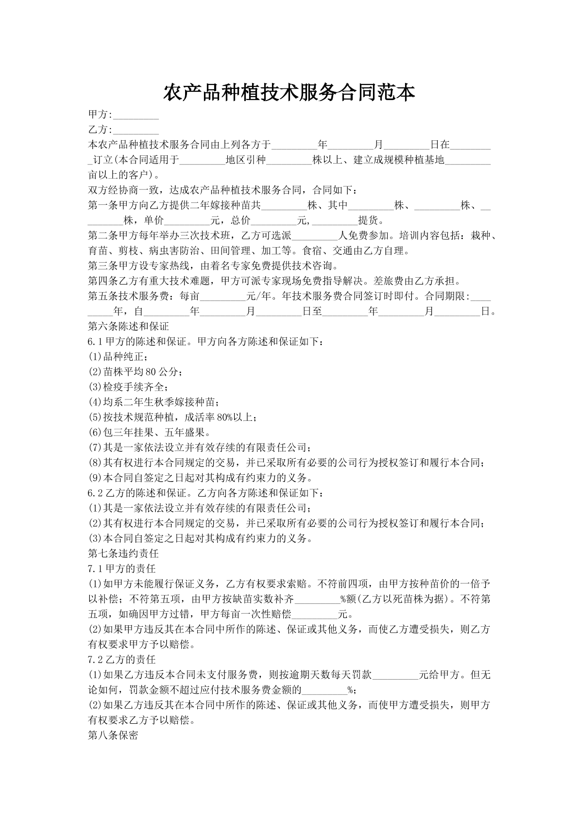 农产品种植技术服务合同范本