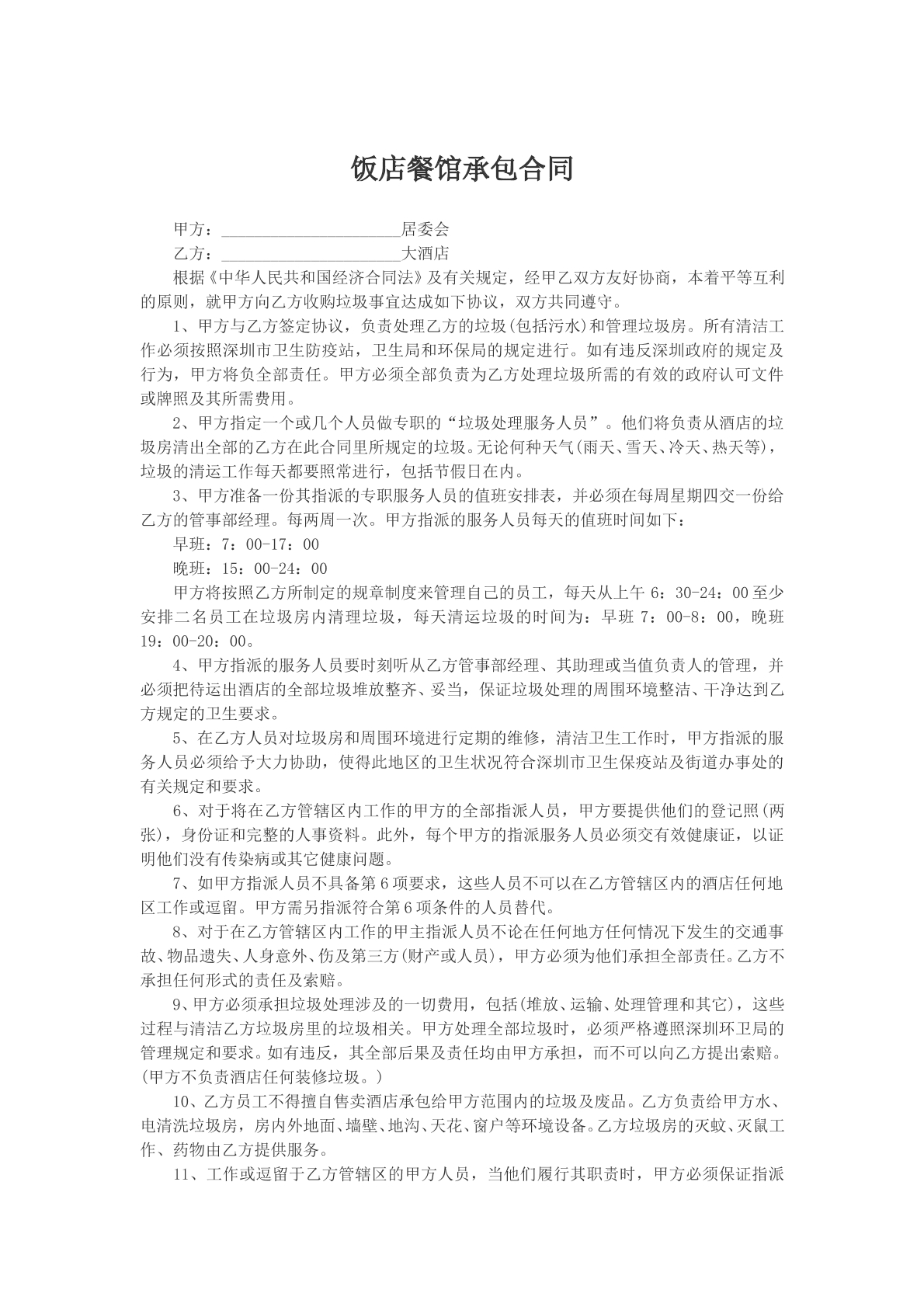 饭店餐馆承包合同