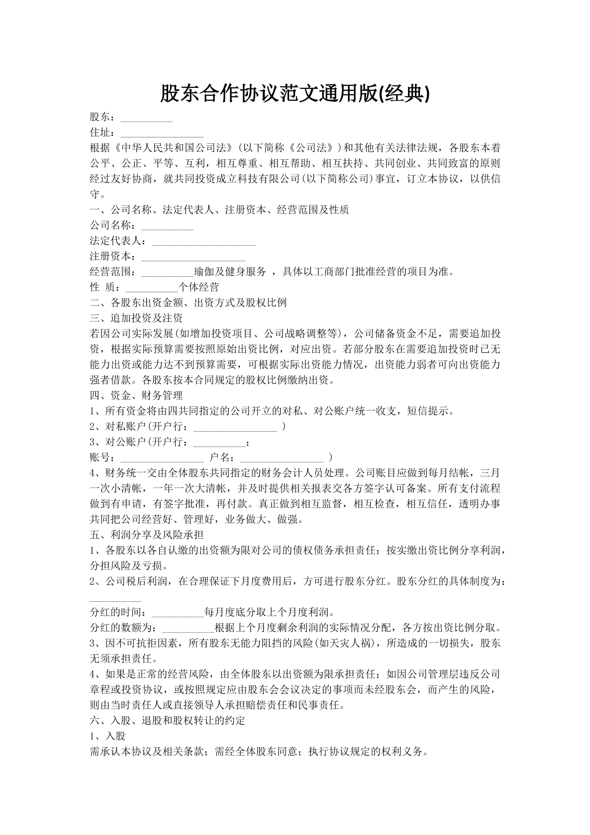 股东合作协议范文通用版(经典)