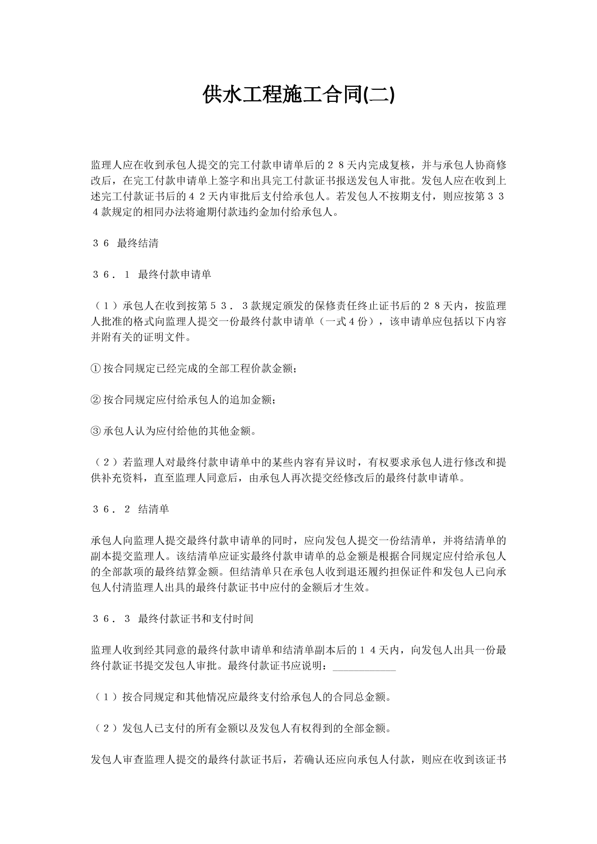 供水工程施工合同(二)