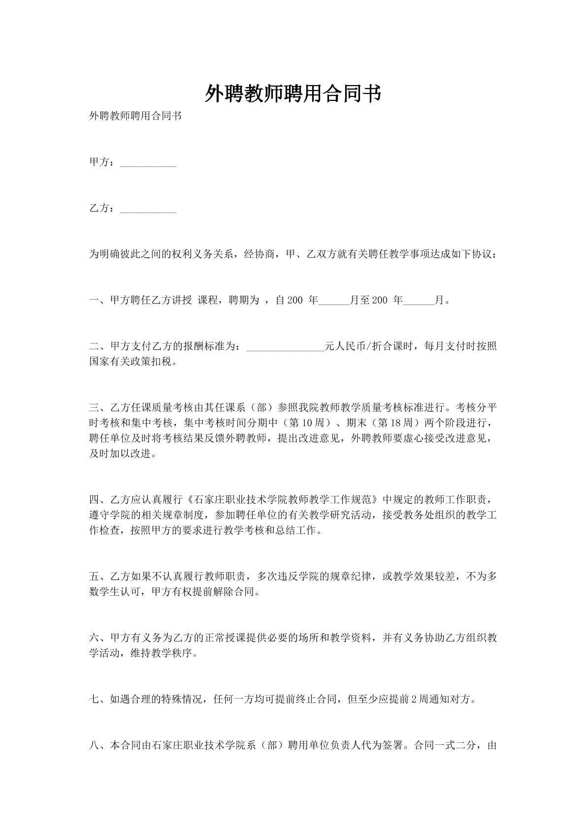 外聘教师聘用合同书
