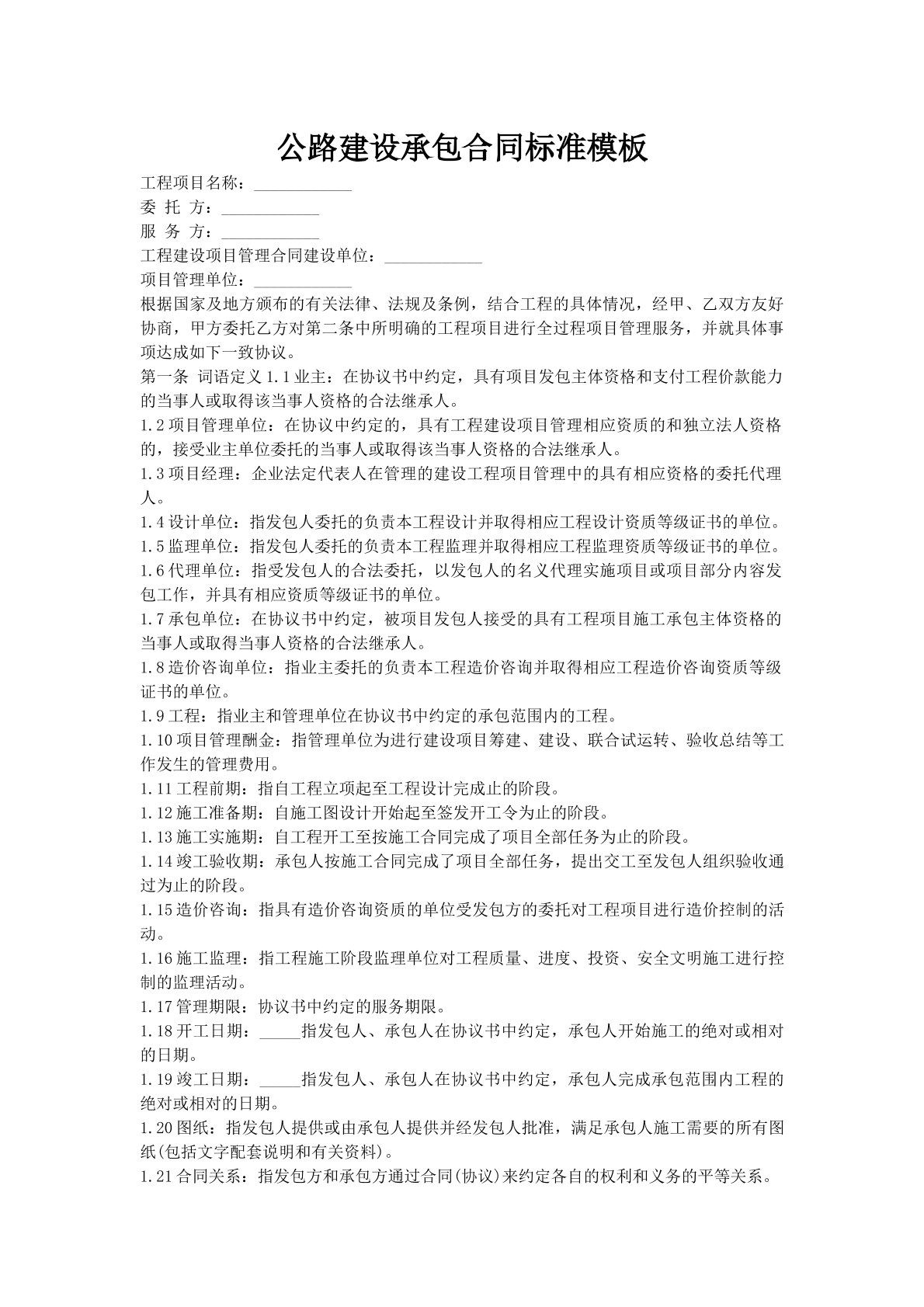 公路建设承包合同标准模板