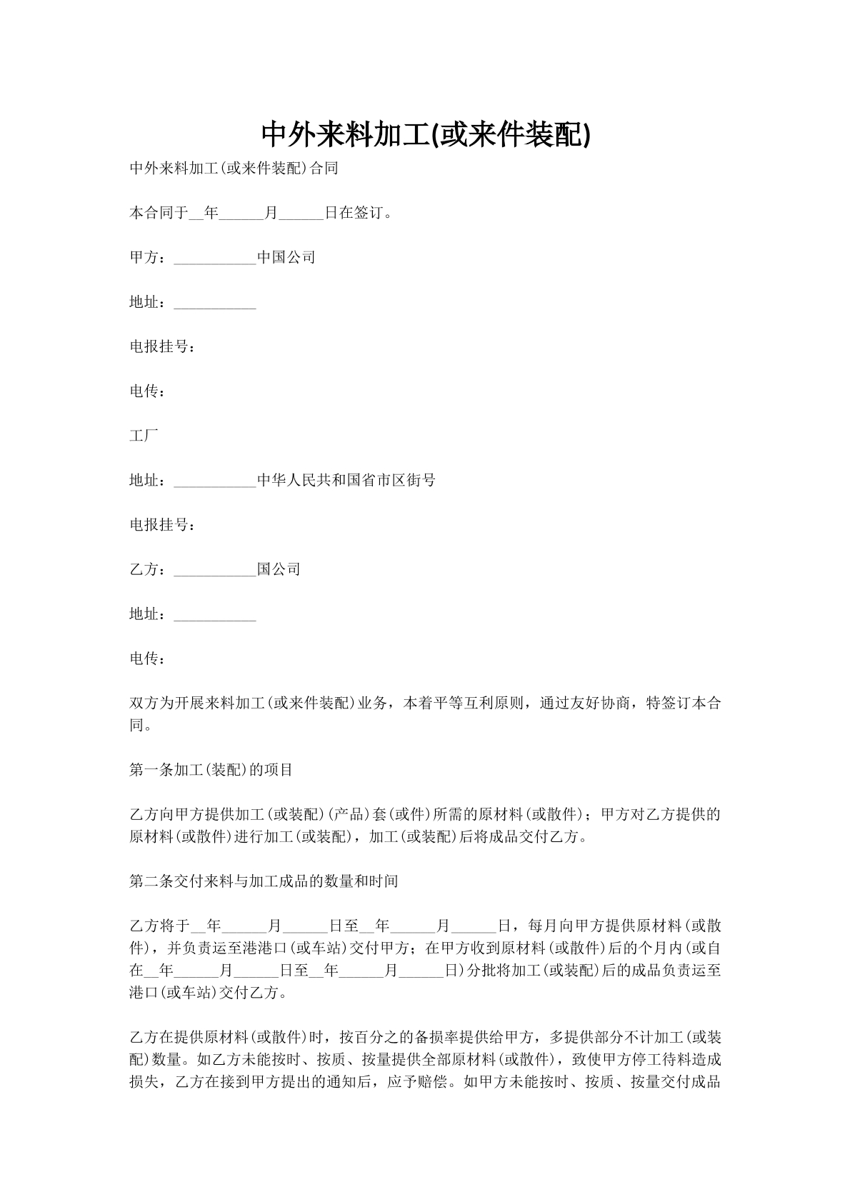 中外来料加工(或来件装配)