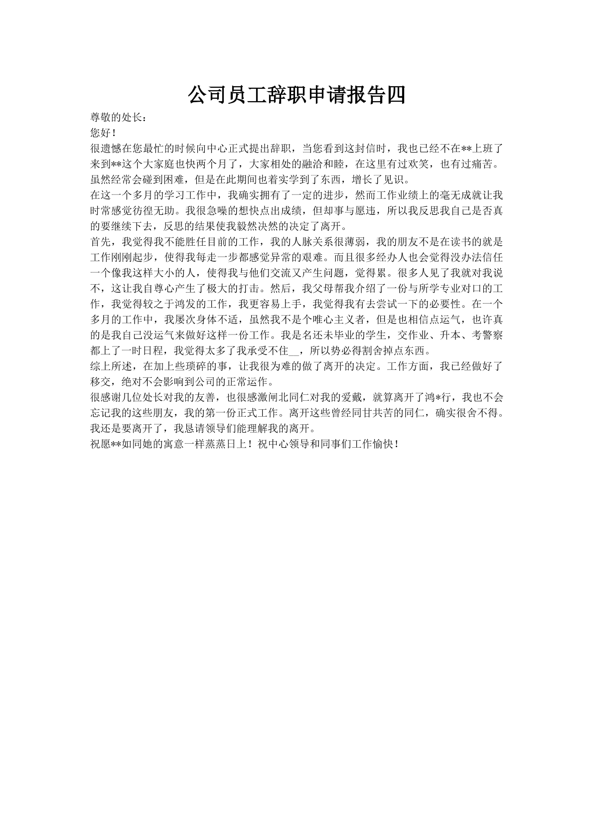 公司员工辞职申请报告四