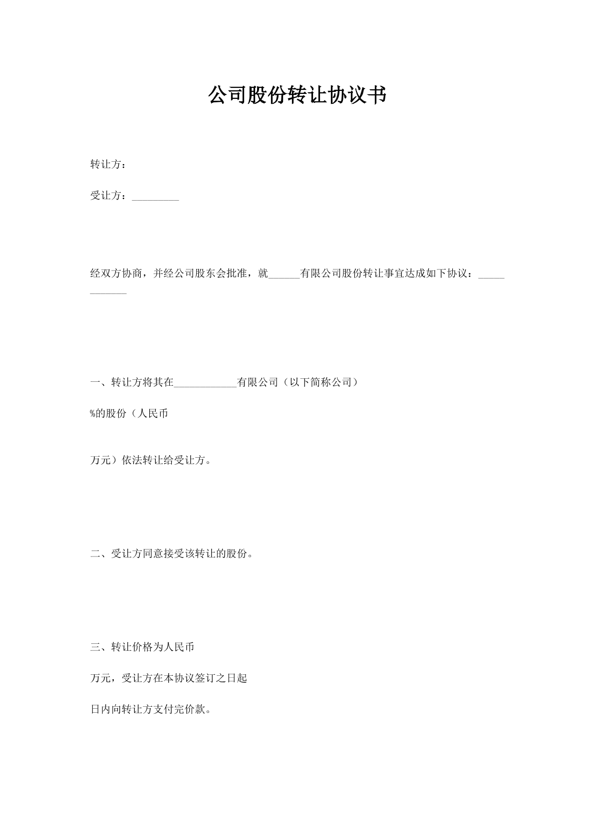 公司股份转让协议书