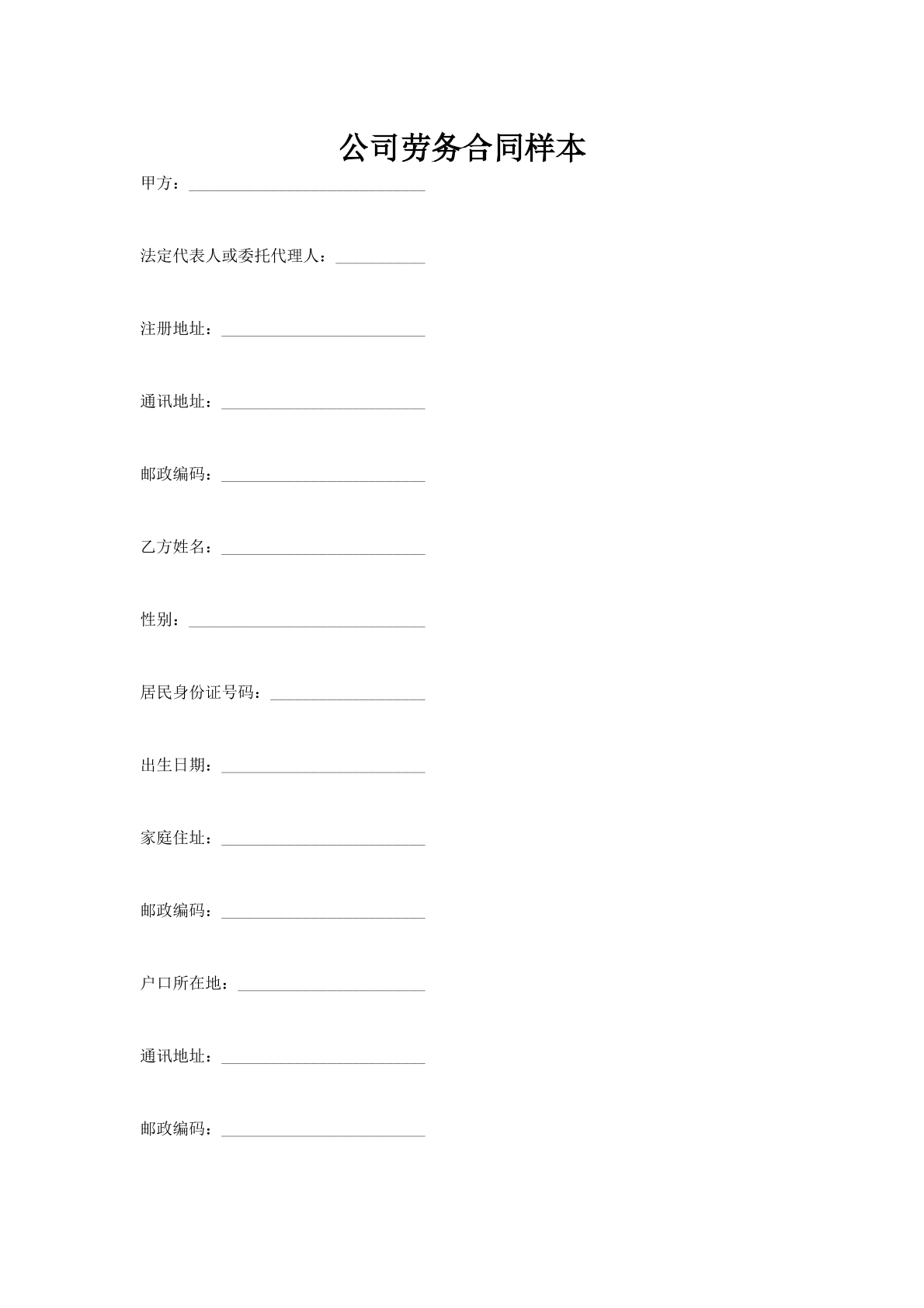 公司劳务合同样本