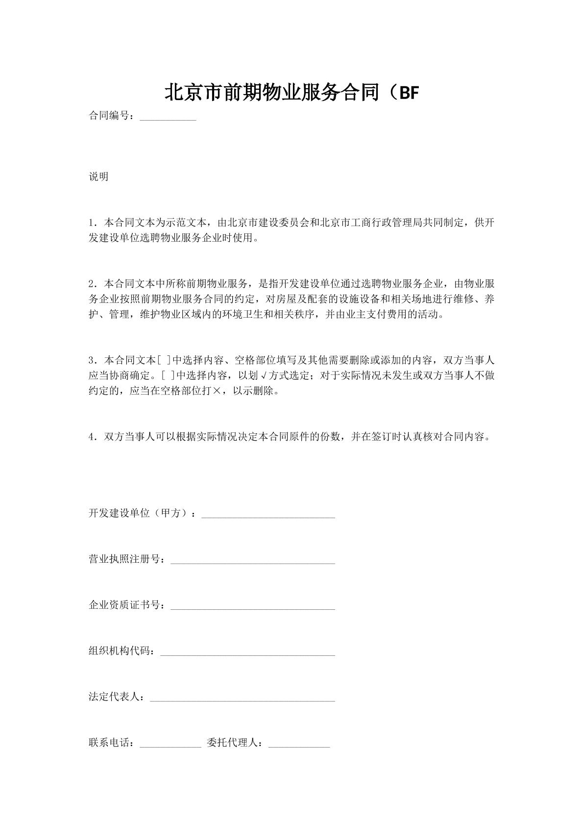 北京市前期物业服务合同（BF