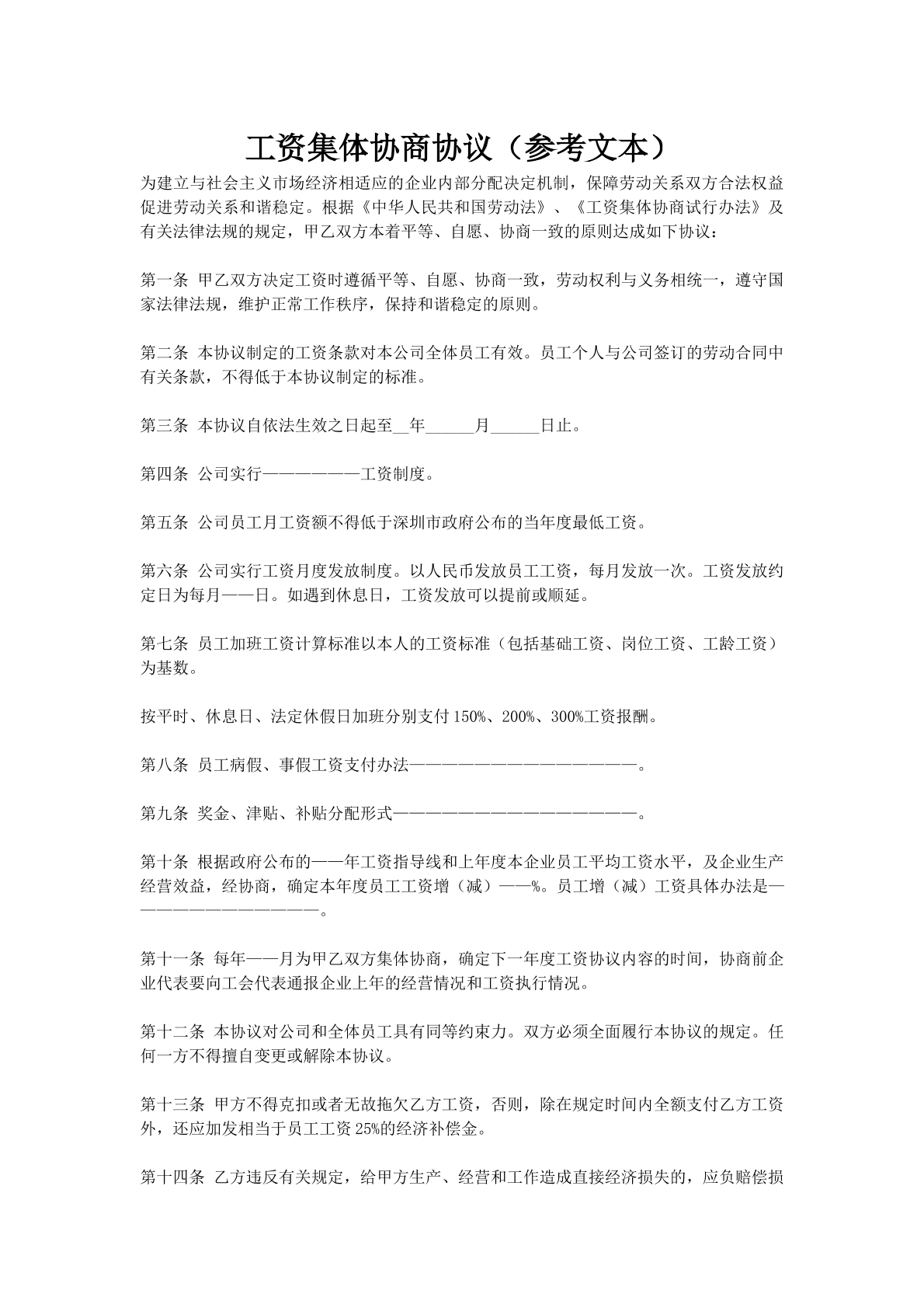 工资集体协商协议（参考文本）