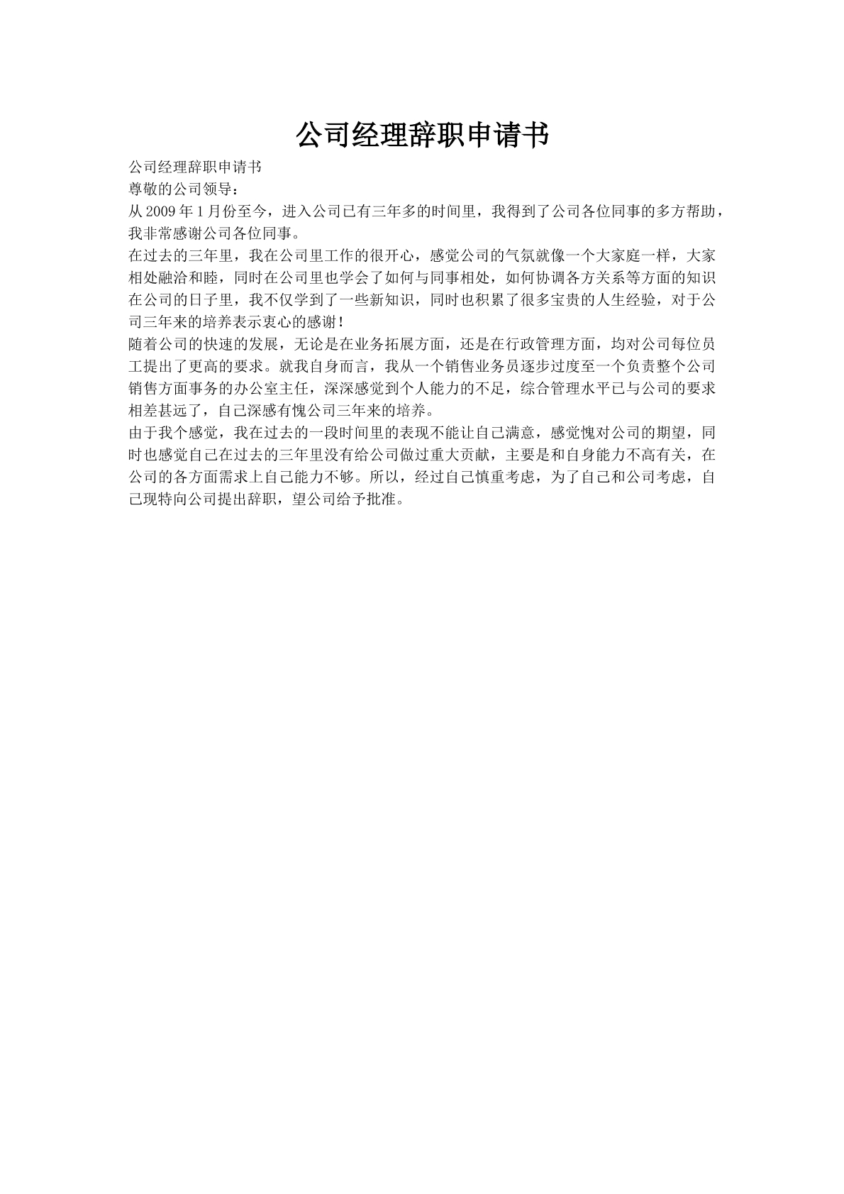 公司经理辞职申请书