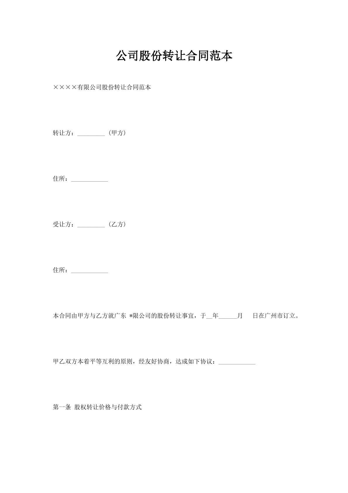 公司股份转让合同范本