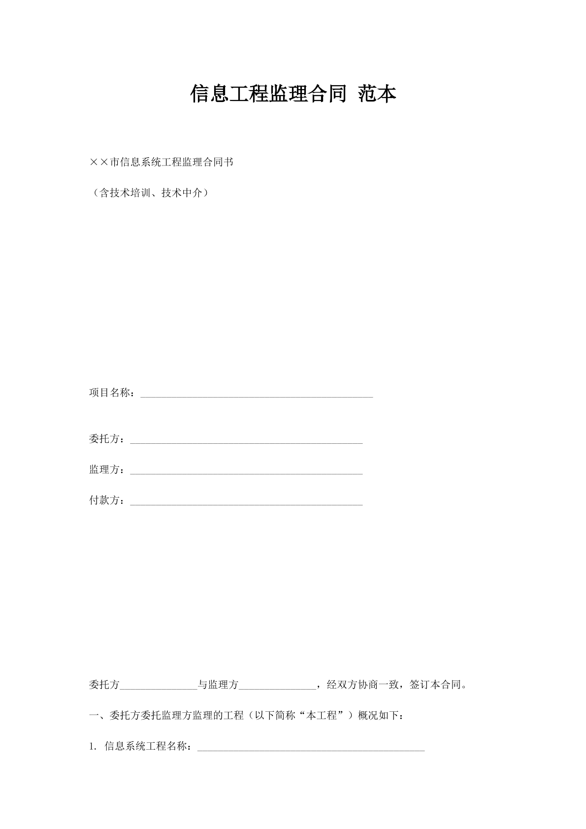 信息工程监理合同 范本