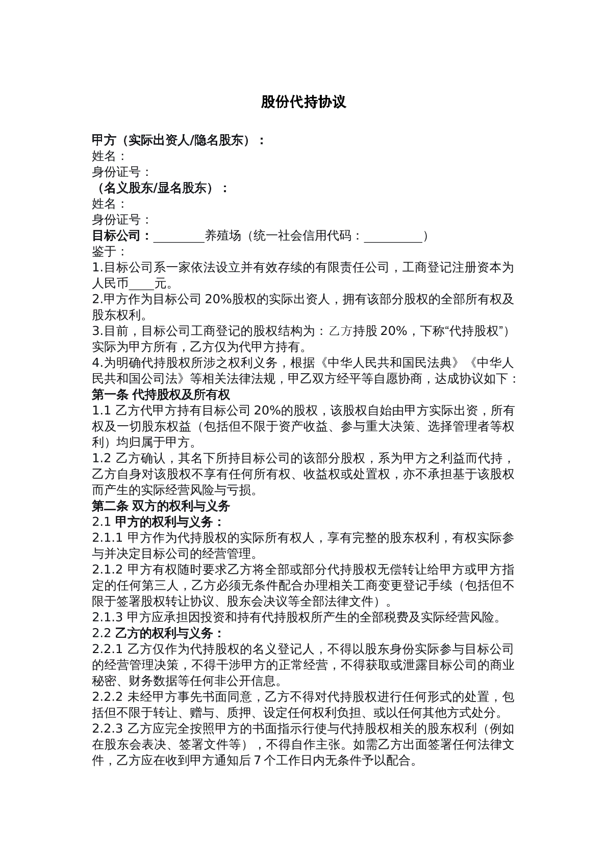 养殖场股份代持协议