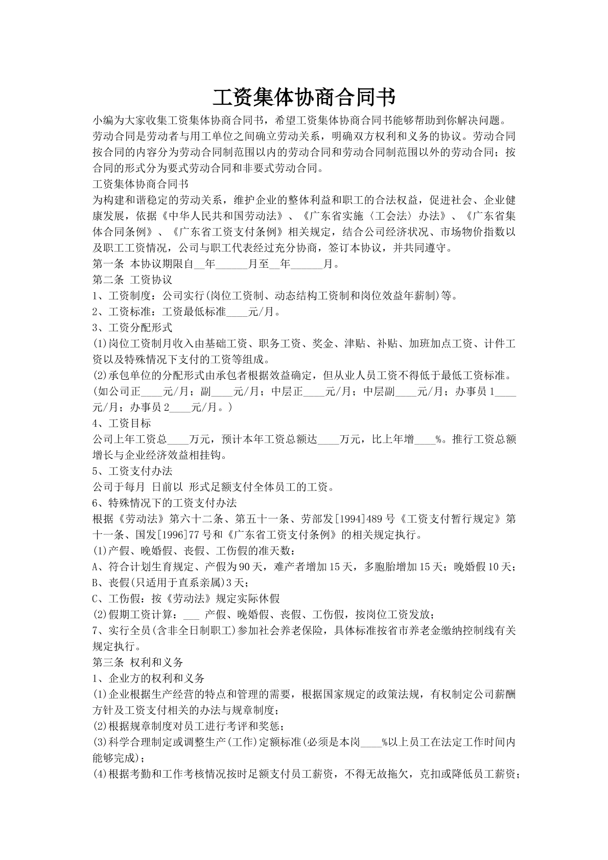 工资集体协商合同书