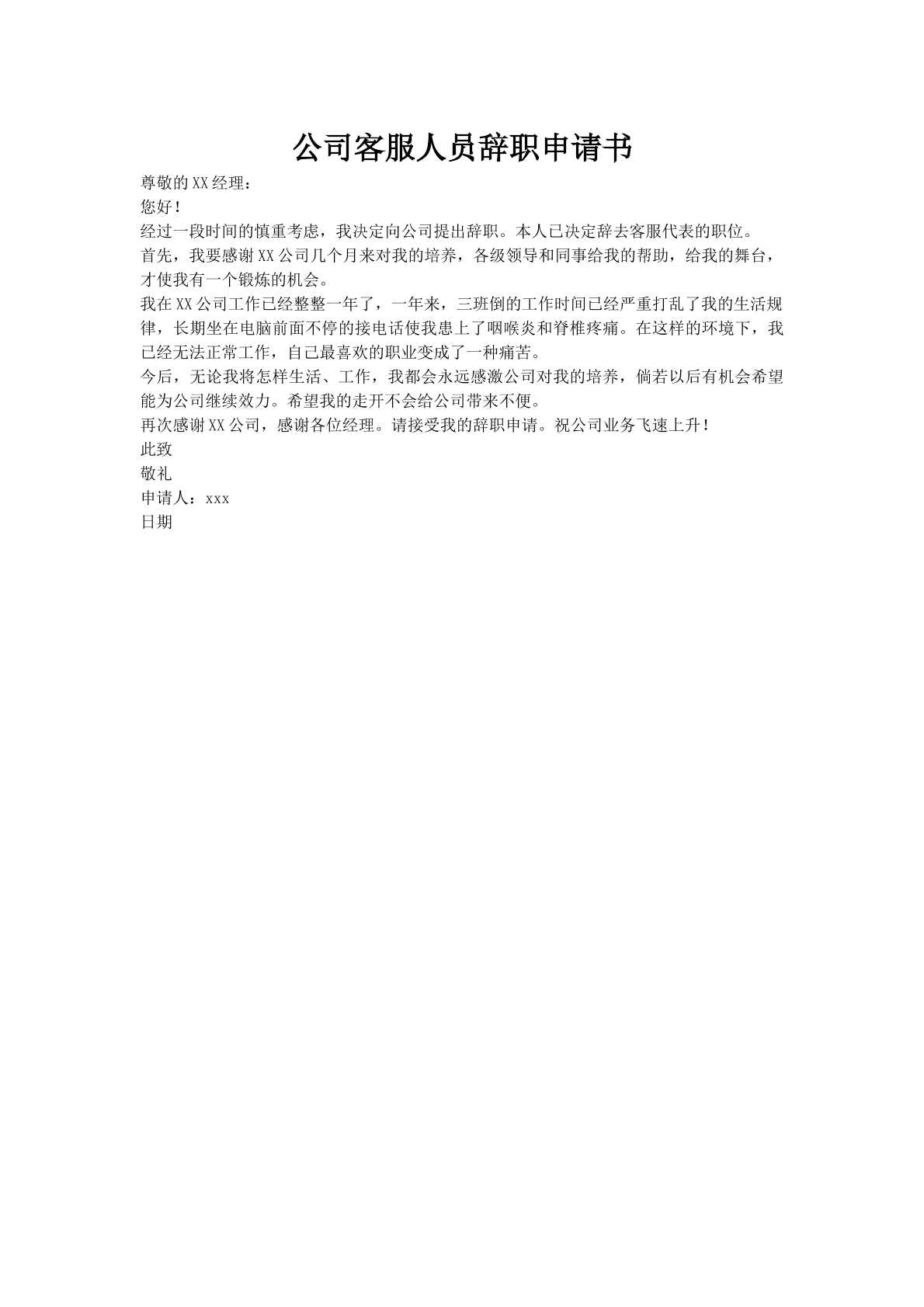公司客服人员辞职申请书