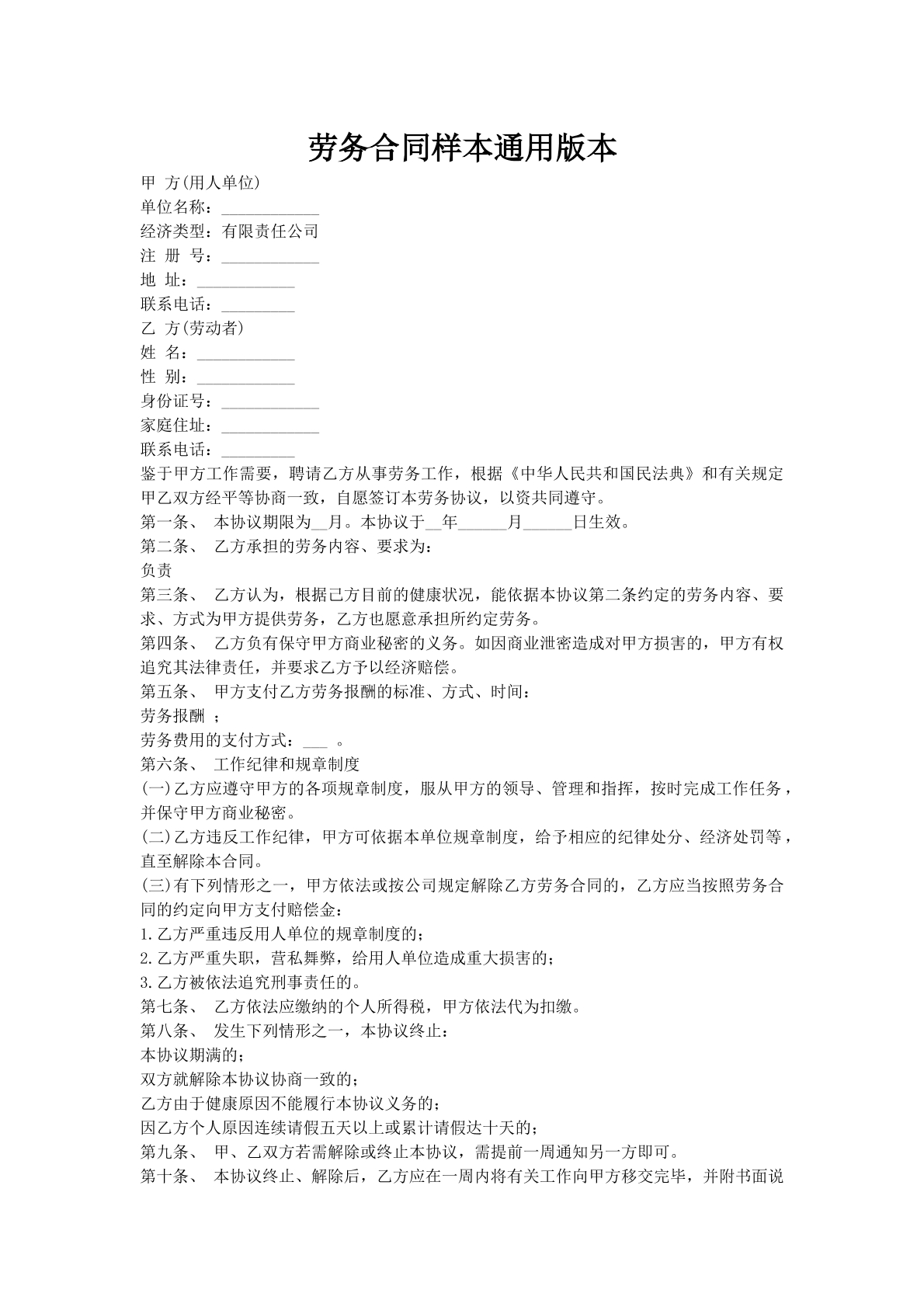 劳务合同样本通用版本