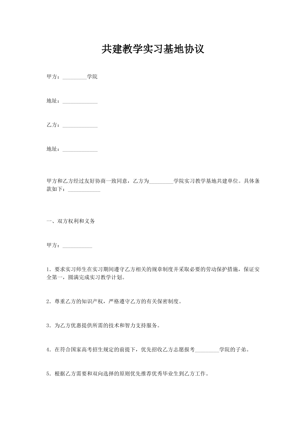 共建教学实习基地协议