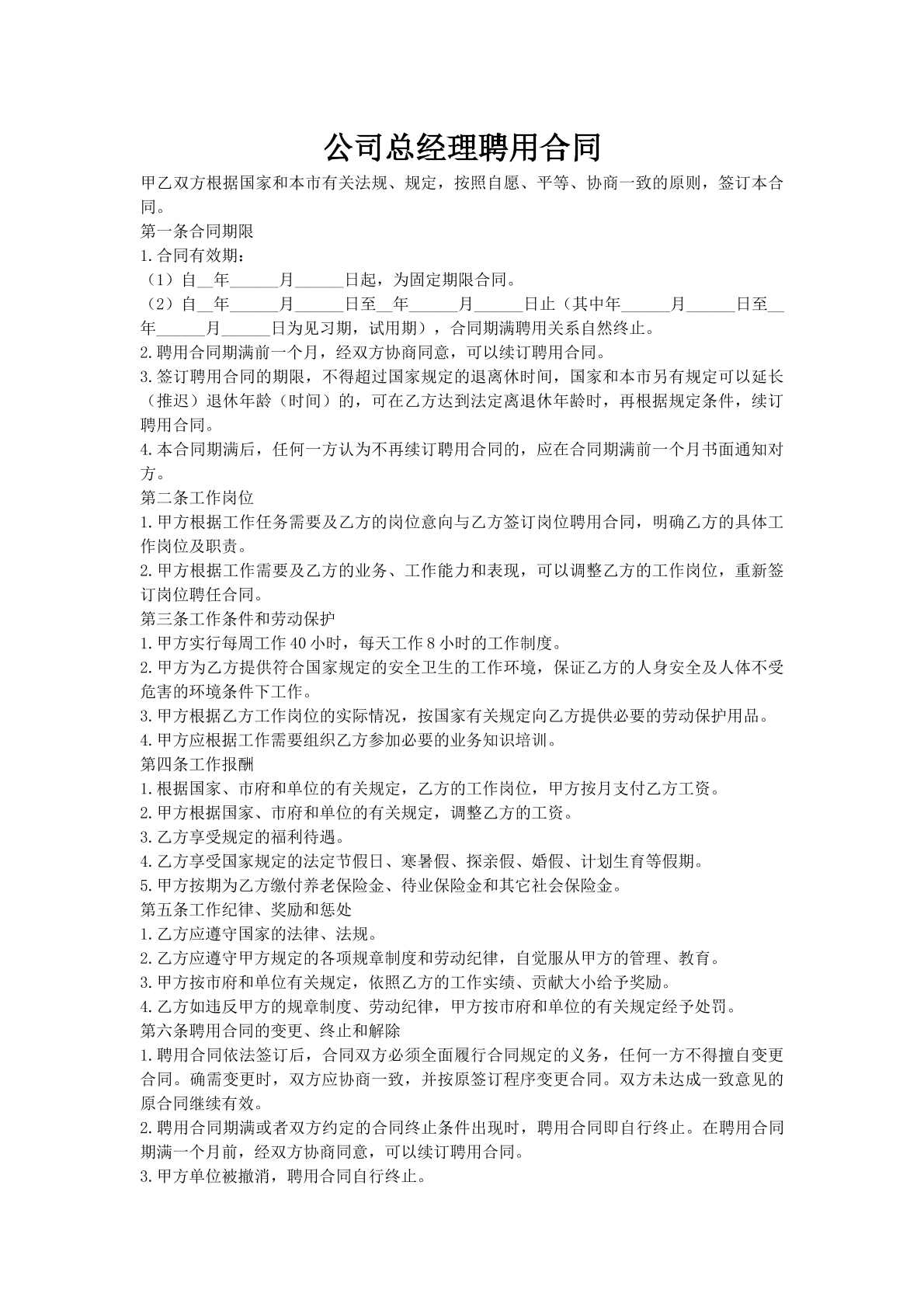 公司总经理聘用合同