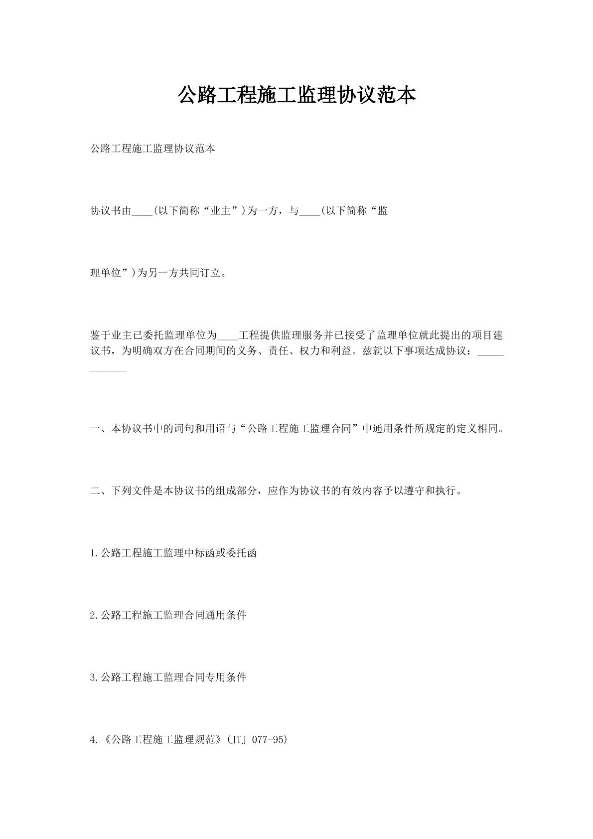 公路工程施工监理协议范本