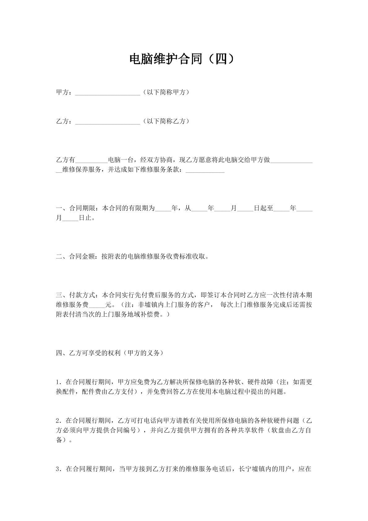电脑维护合同（四）