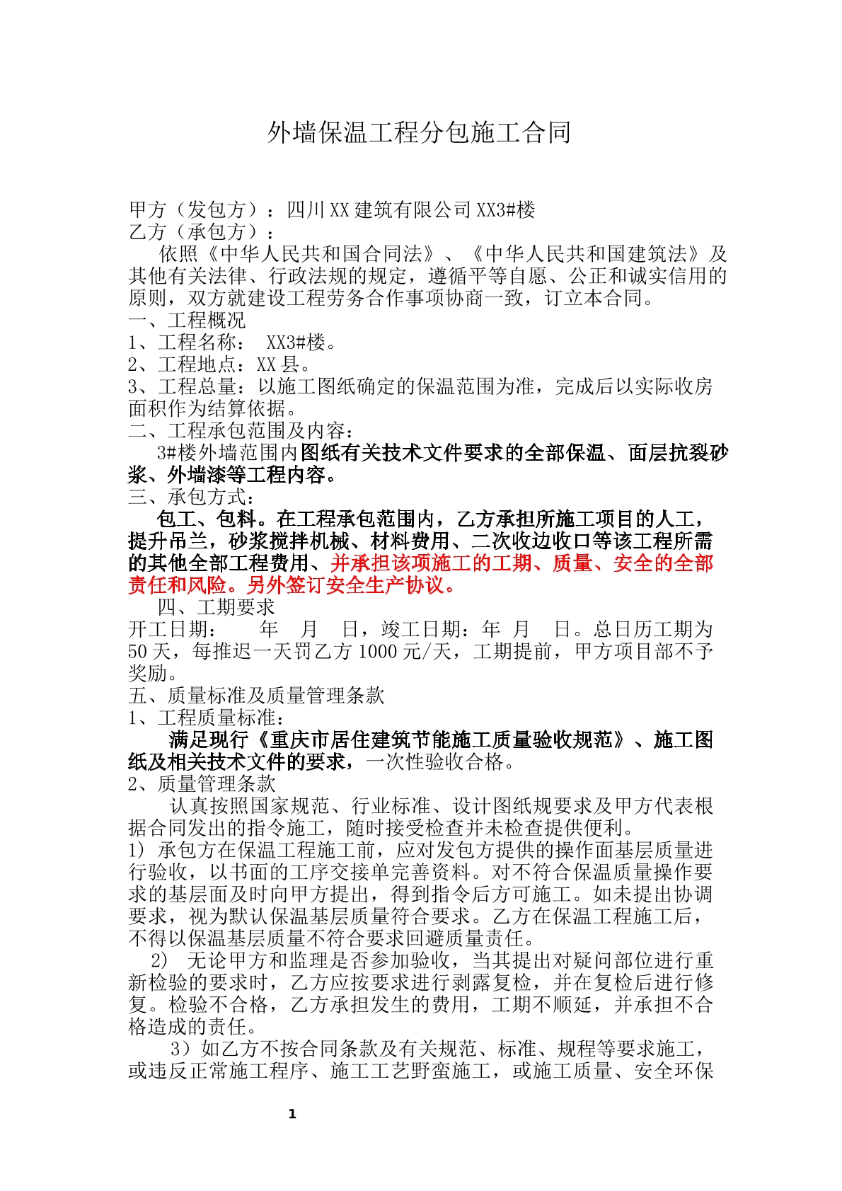 外墙保温分包合同