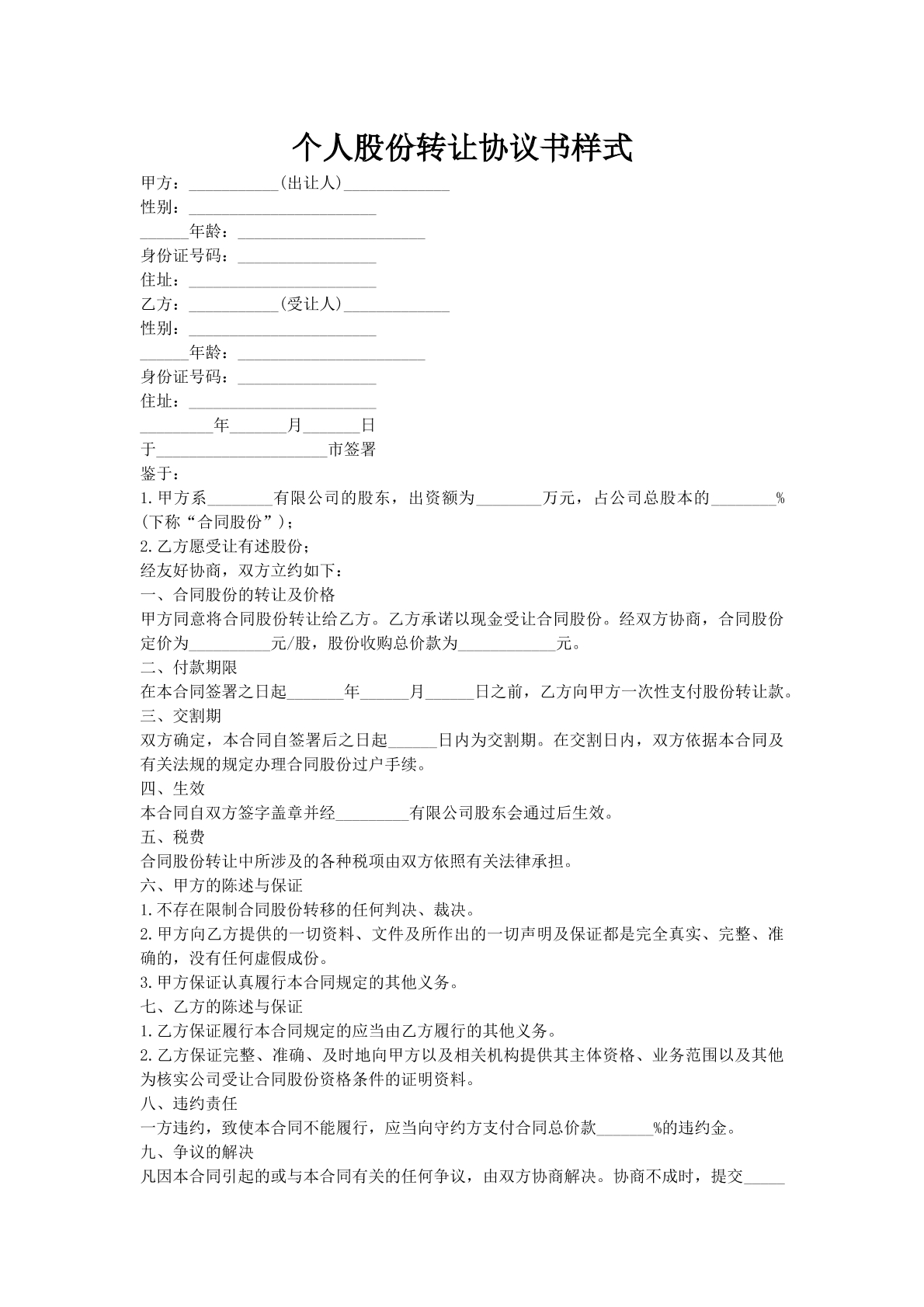 个人股份转让协议书样式