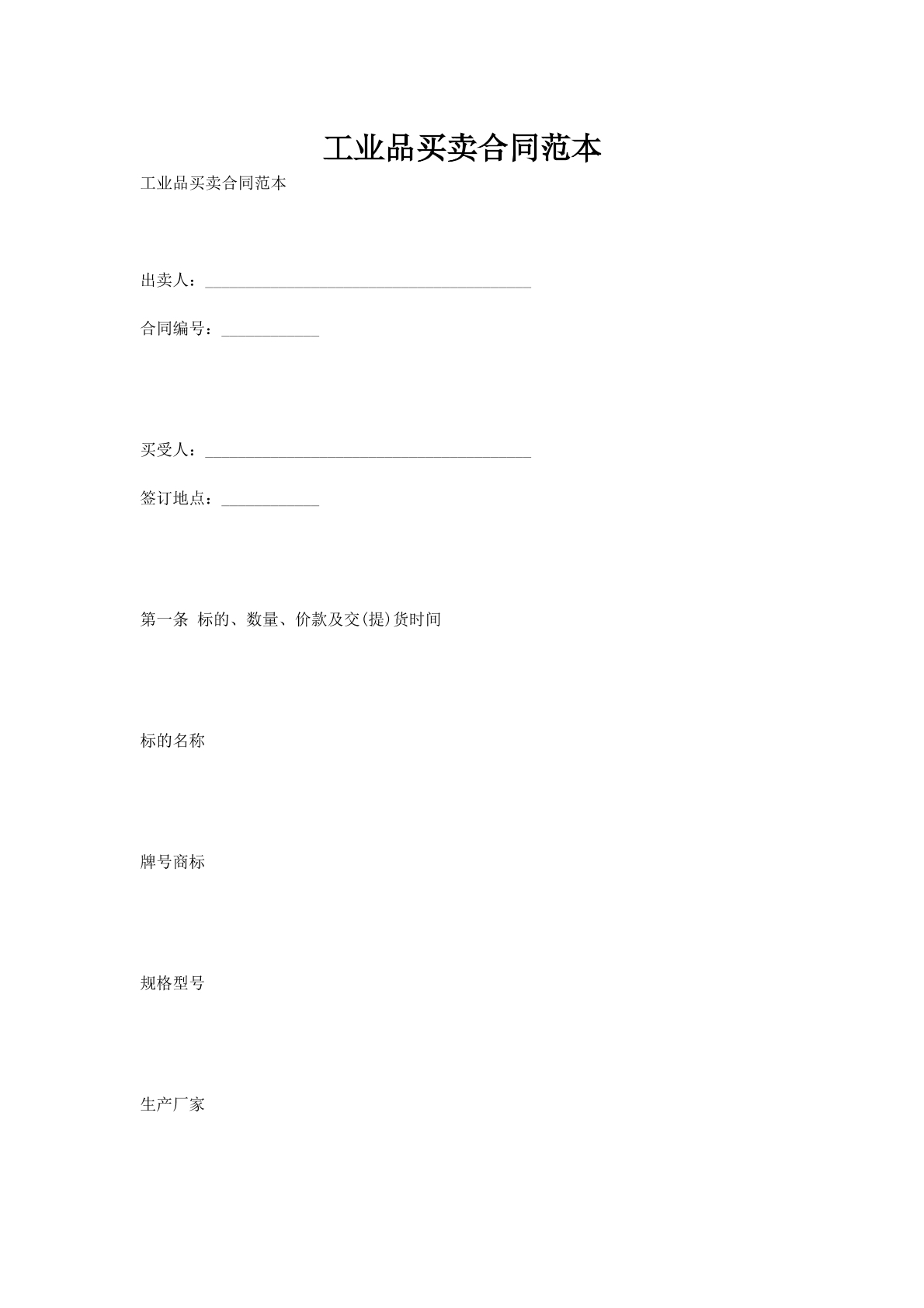 工业品买卖合同范本