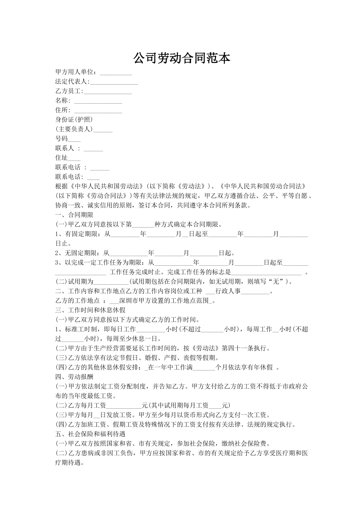 公司劳动合同范本