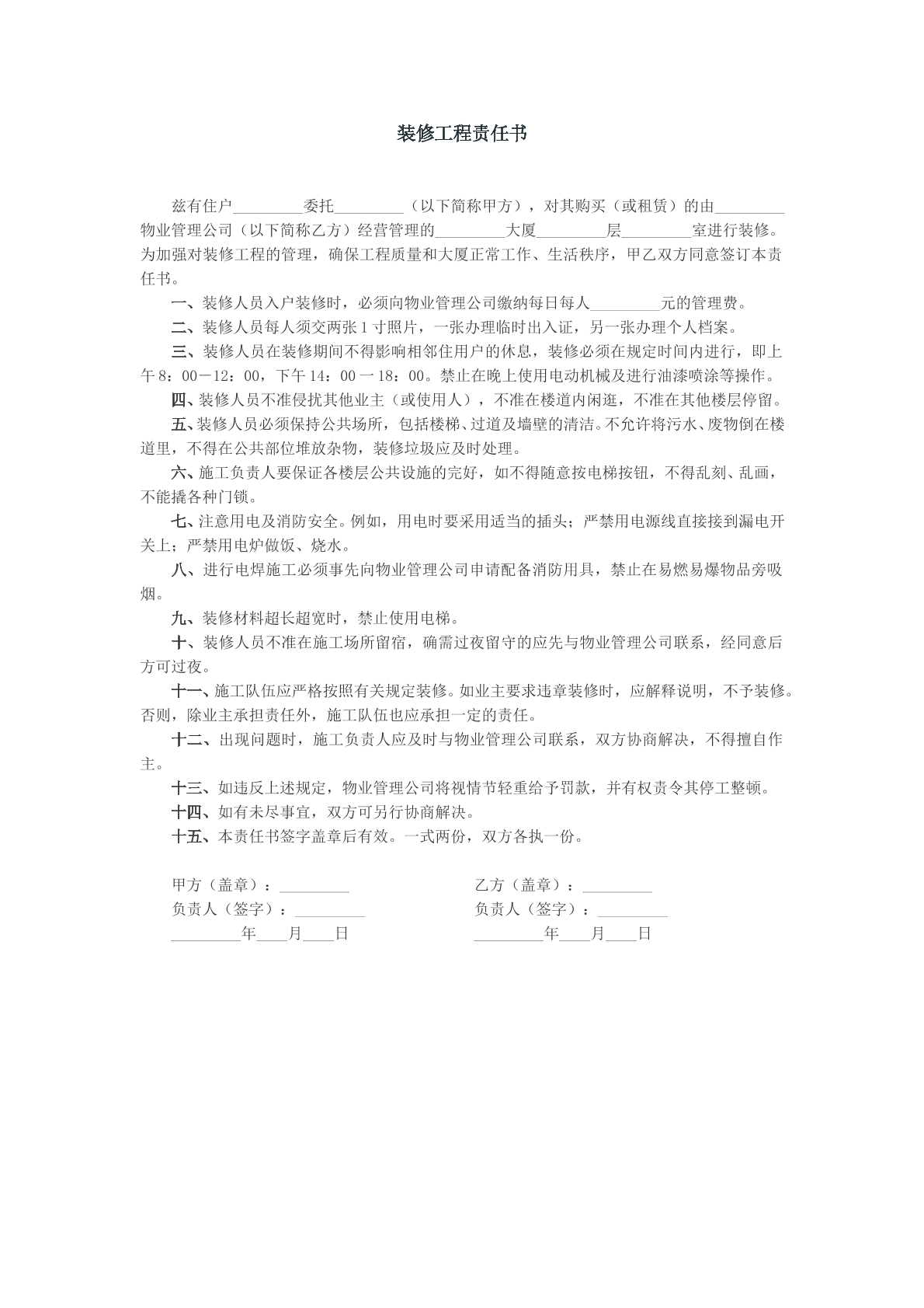 装修工程责任书参考样板