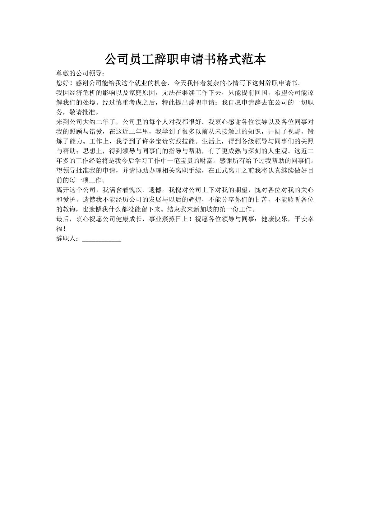公司员工辞职申请书格式范本