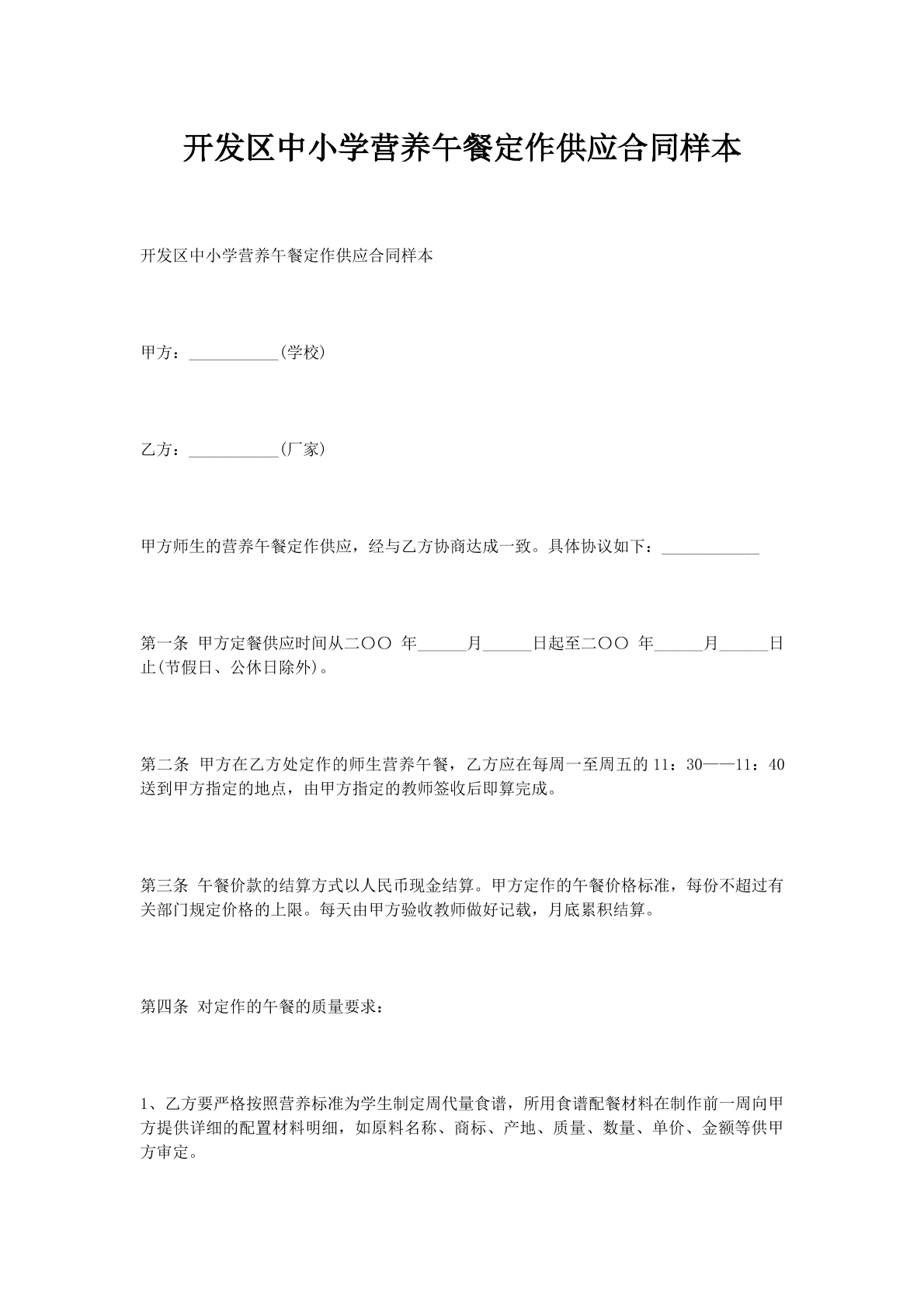 开发区中小学营养午餐定作供应合同样本