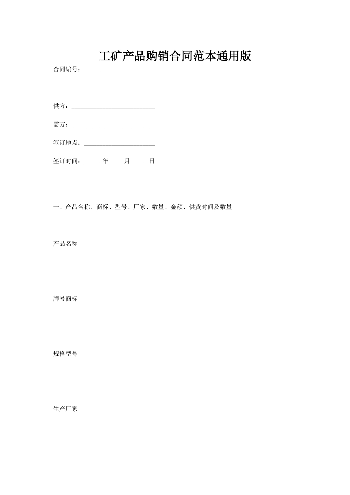 工矿产品购销合同范本通用版