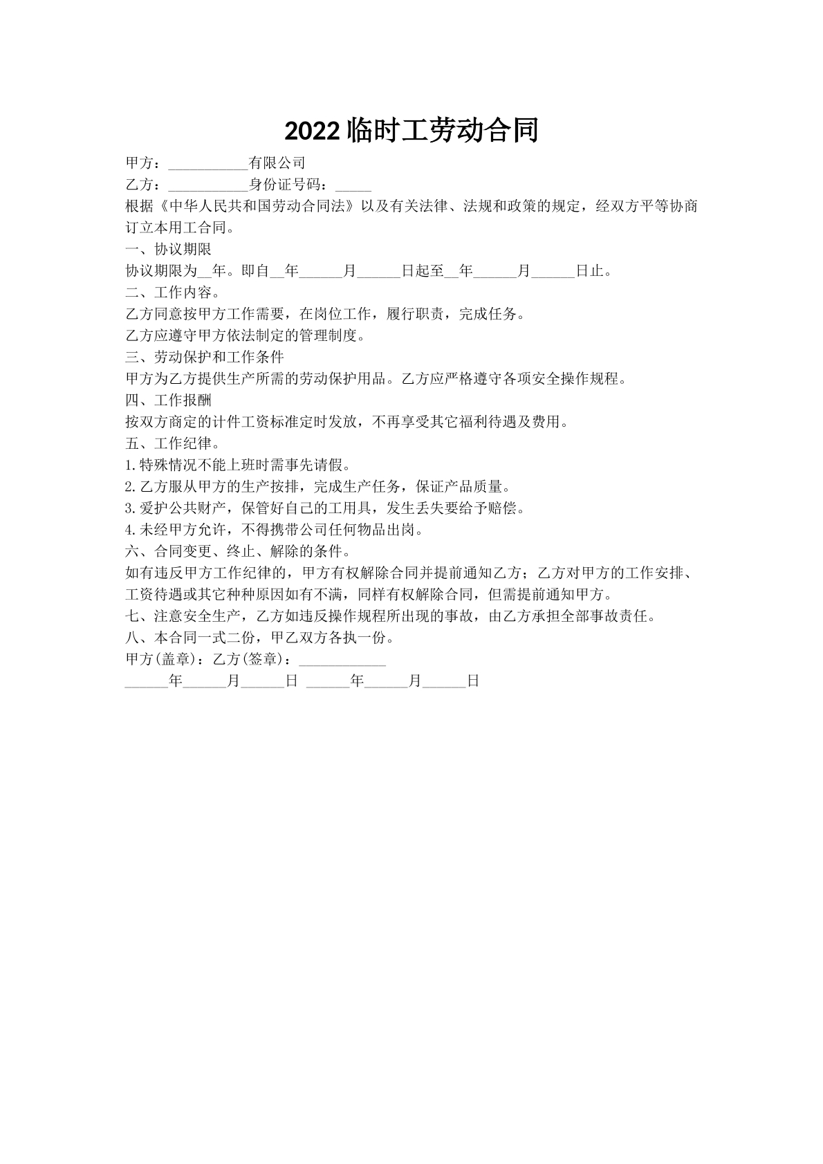 2022临时工劳动合同