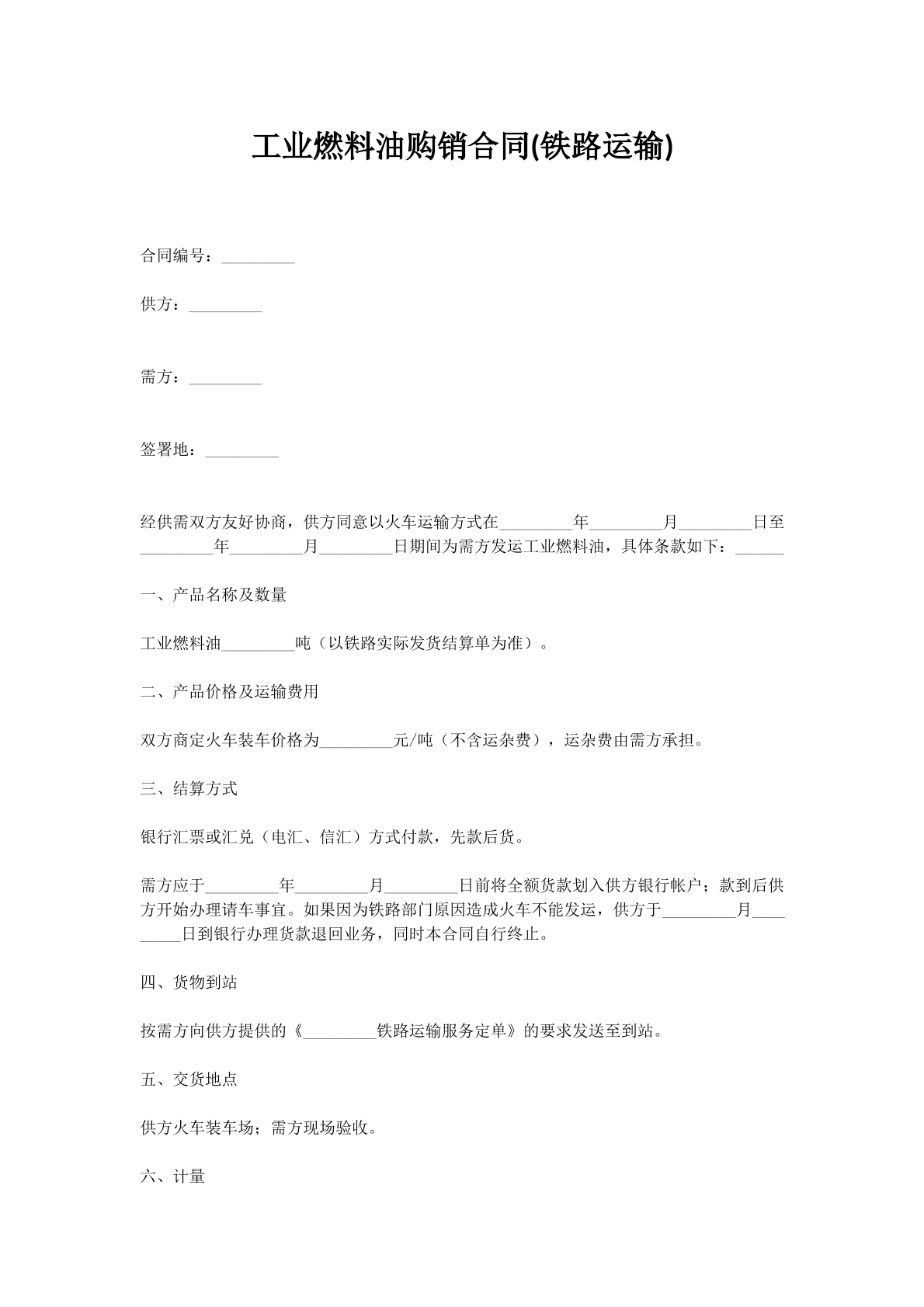 工业燃料油购销合同(铁路运输)