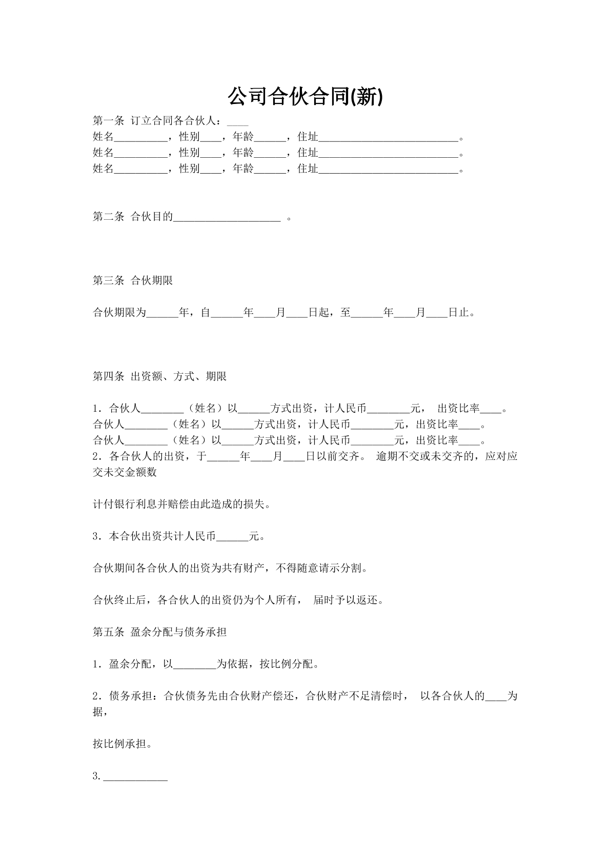 公司合伙合同(新)