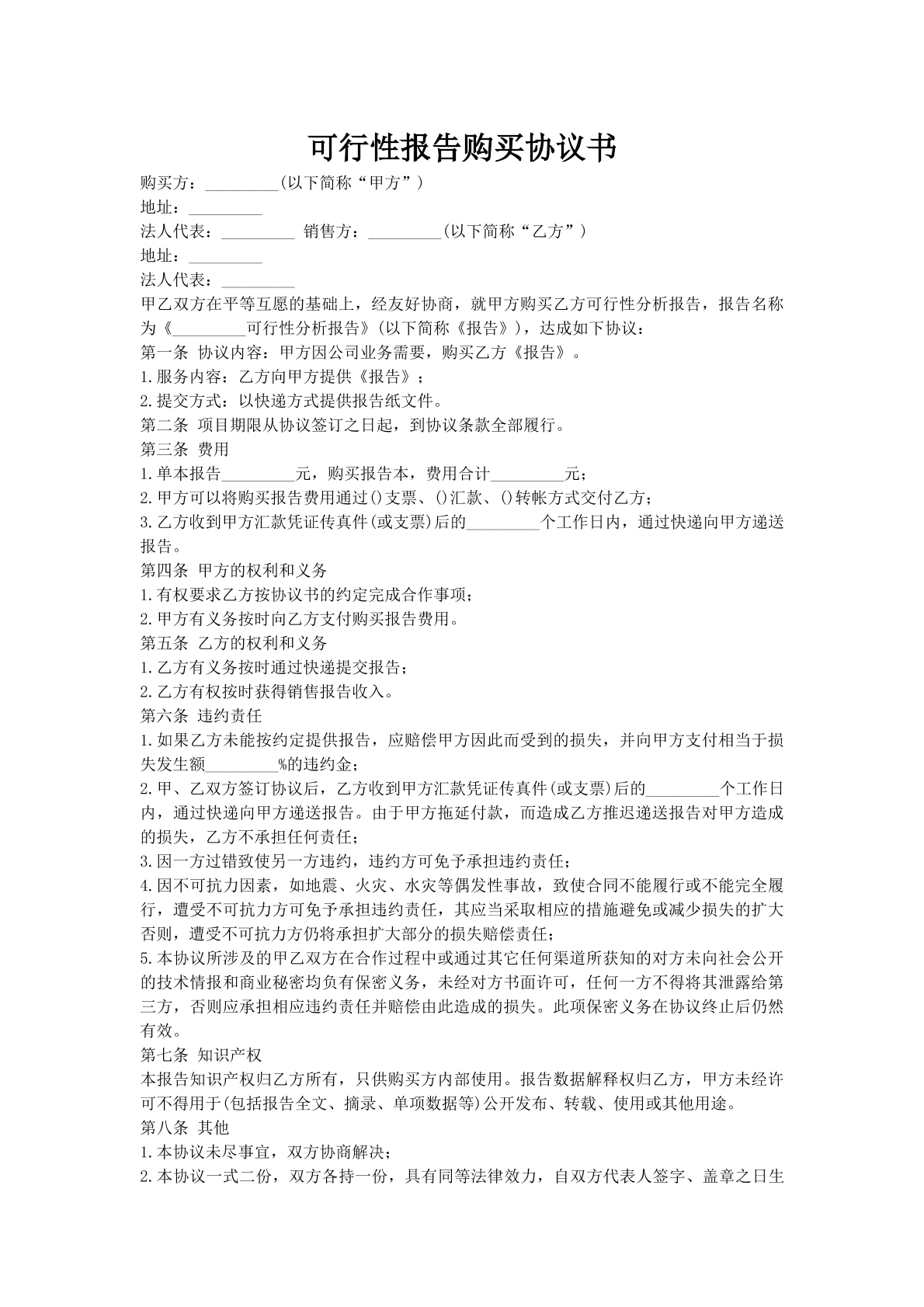 可行性报告购买协议书