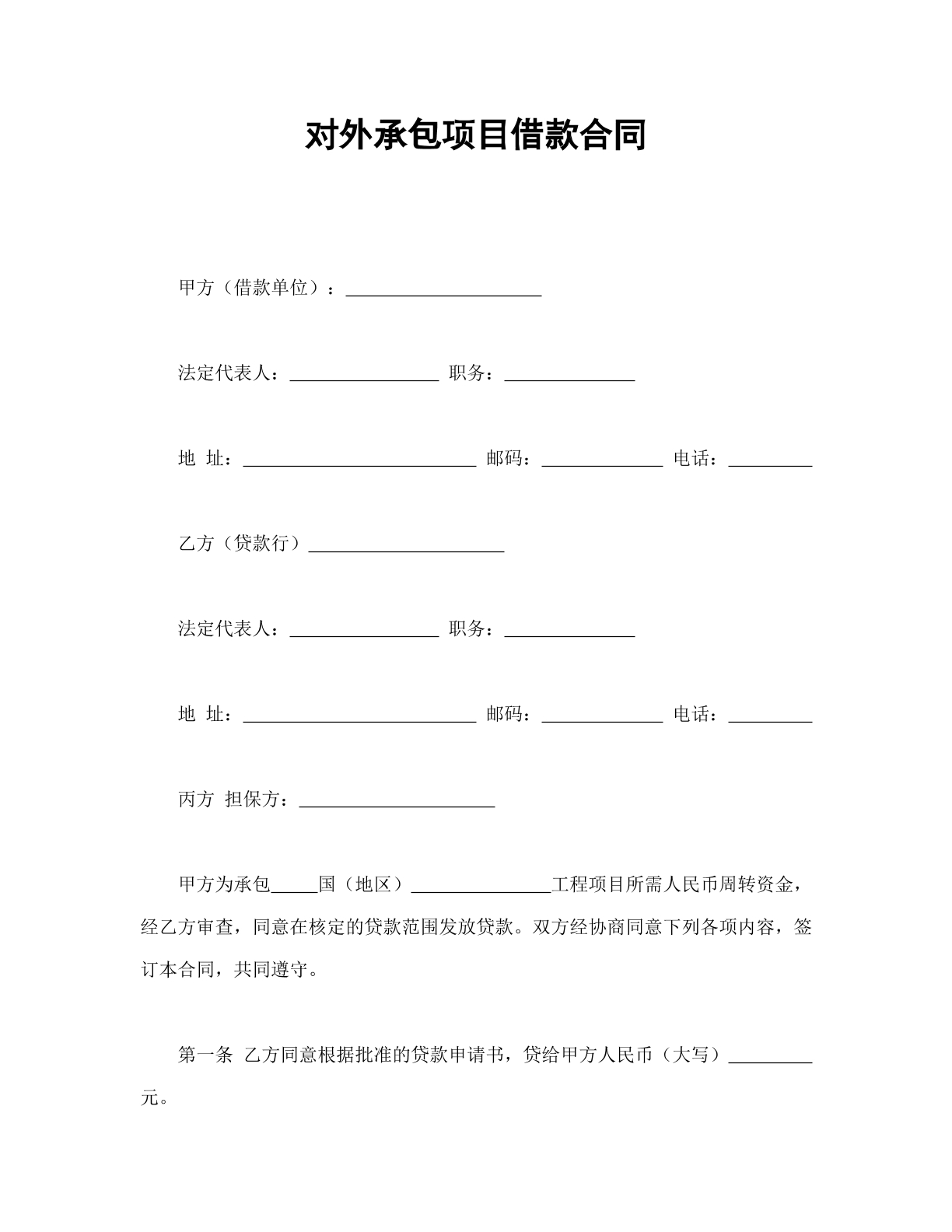 借款协议（对外承包项目）