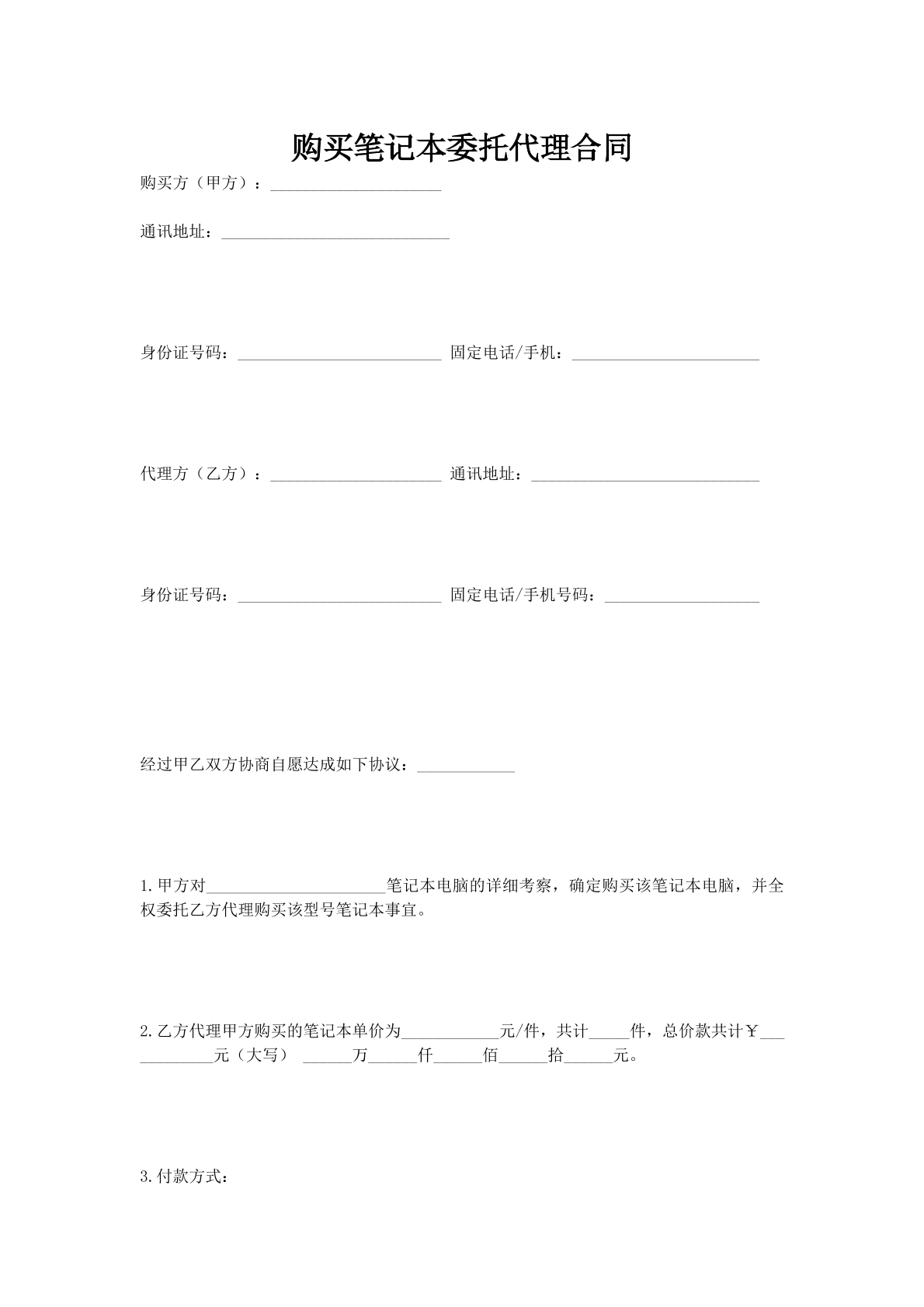 购买笔记本委托代理合同