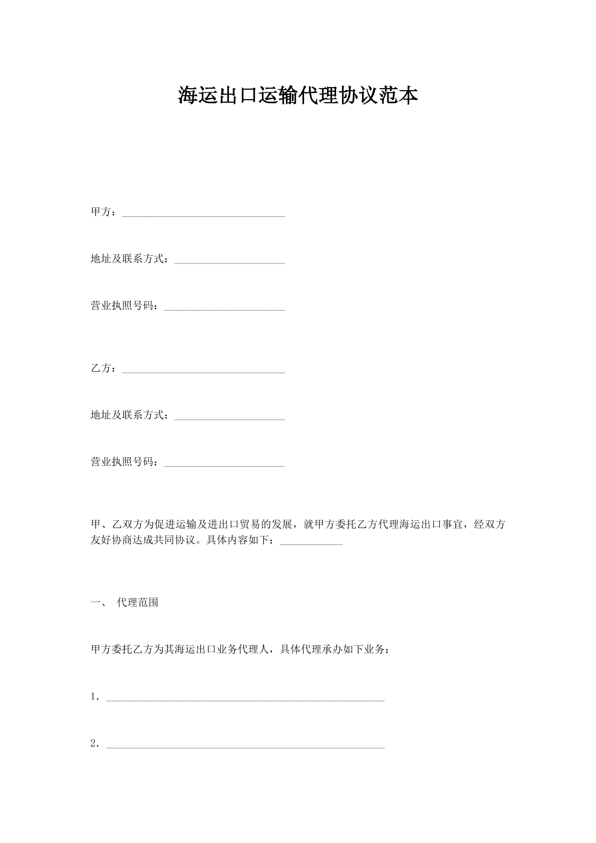 海运出口运输代理协议范本