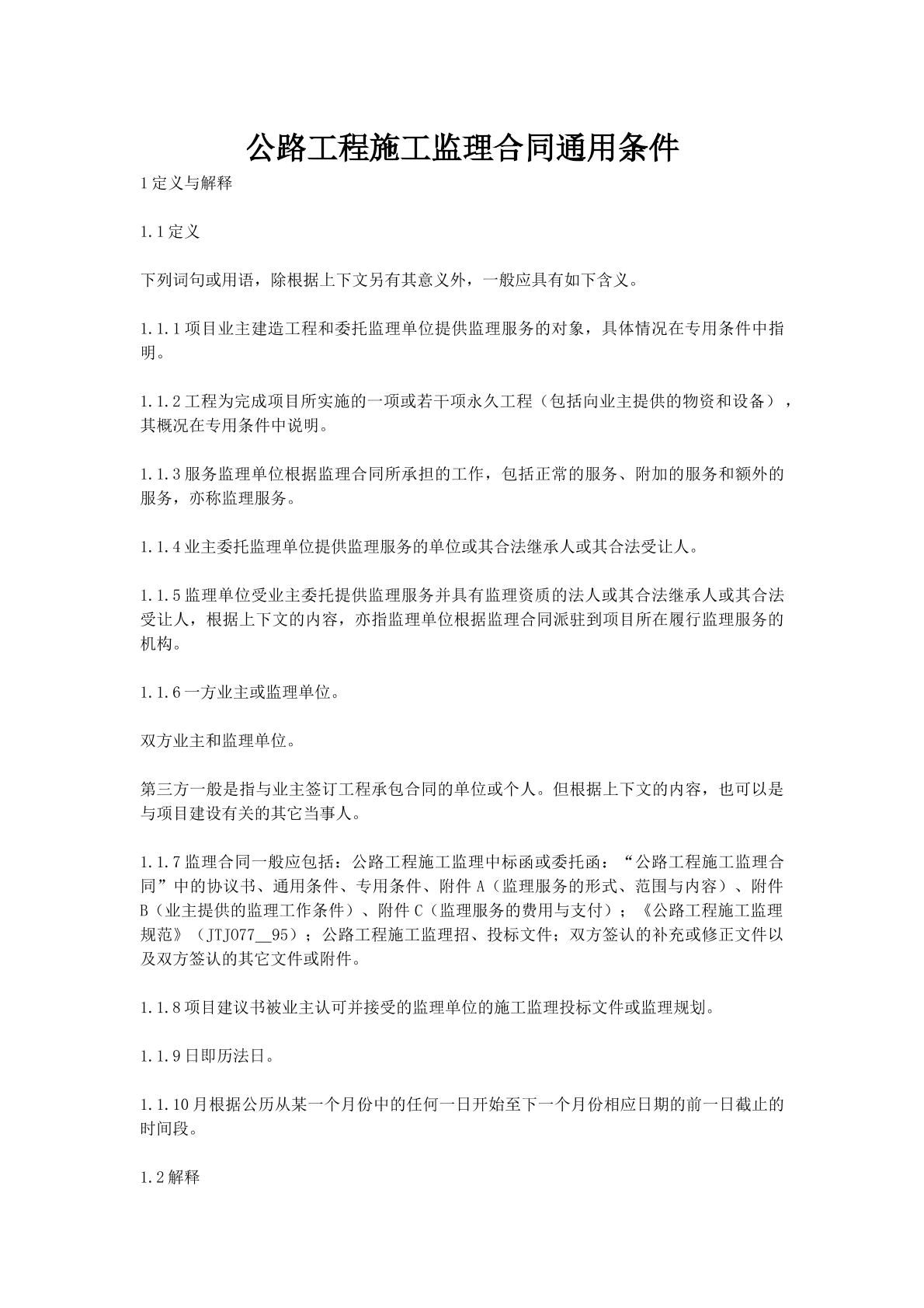 公路工程施工监理合同通用条件