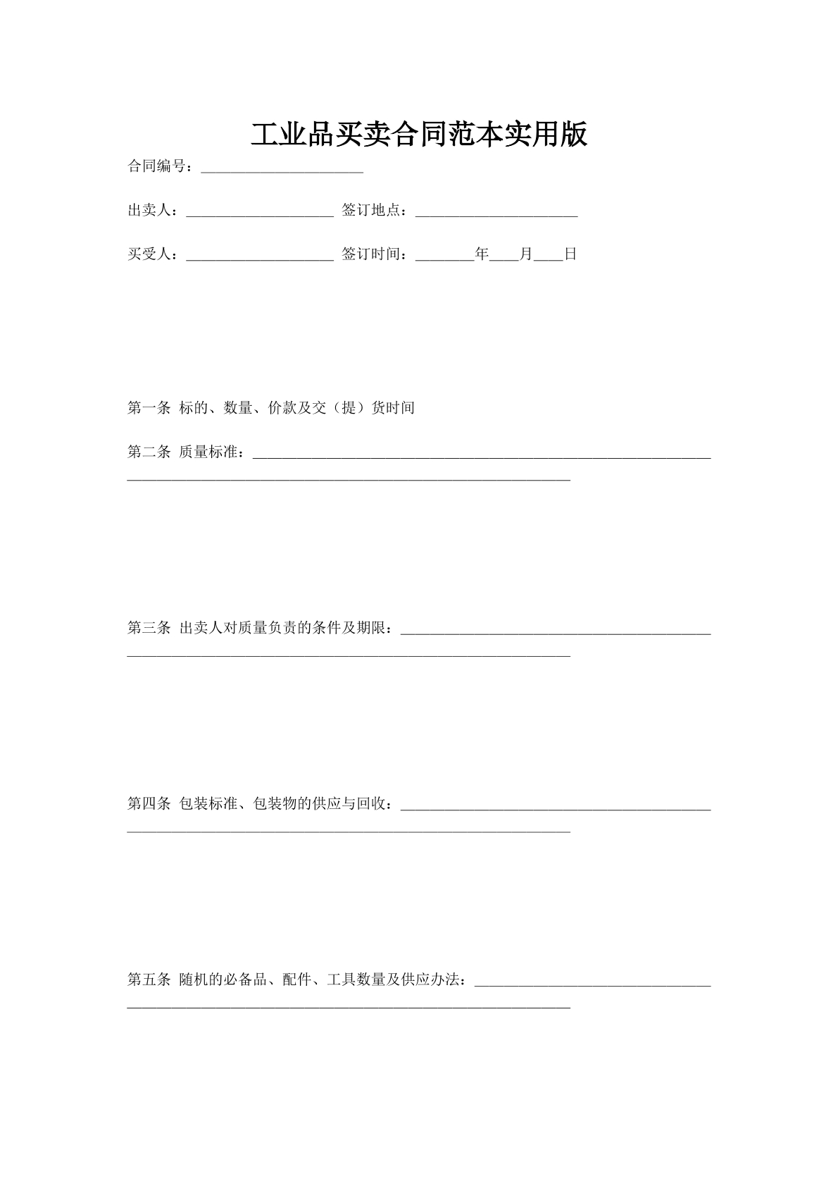 工业品买卖合同范本实用版