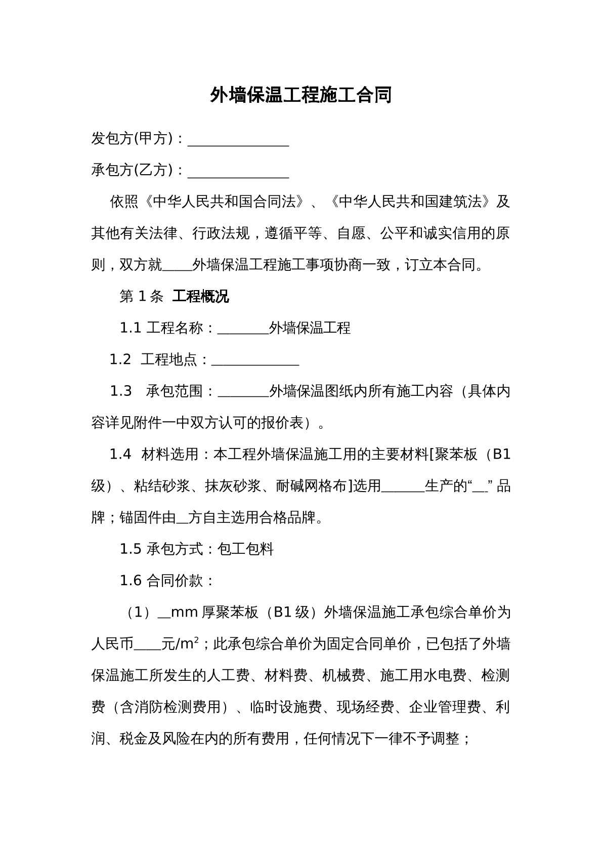 外墙保温施工合同