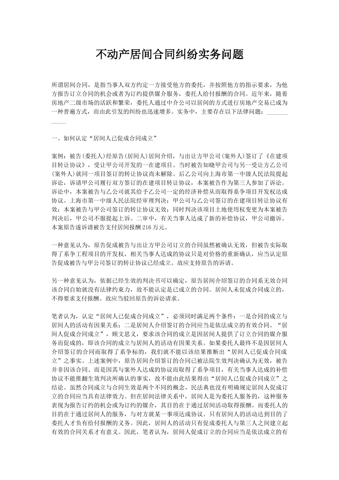 不动产居间合同纠纷实务问题