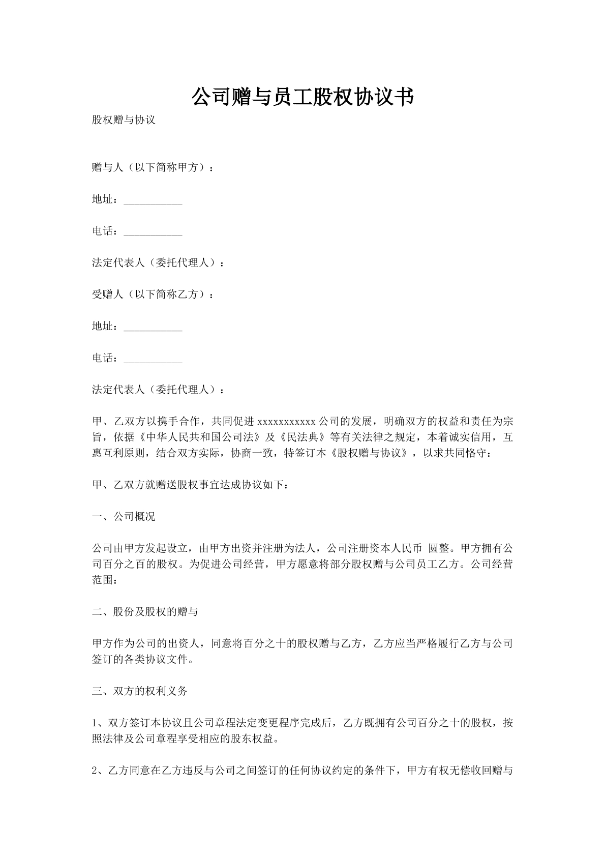 公司赠与员工股权协议书